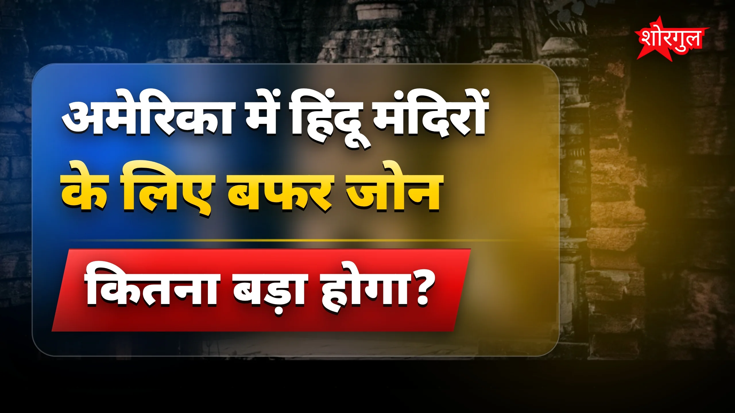 अमेरिका में हिंदू मंदिरों की सुरक्षा के लिए 100 फीट बफर जोन बिल पेश