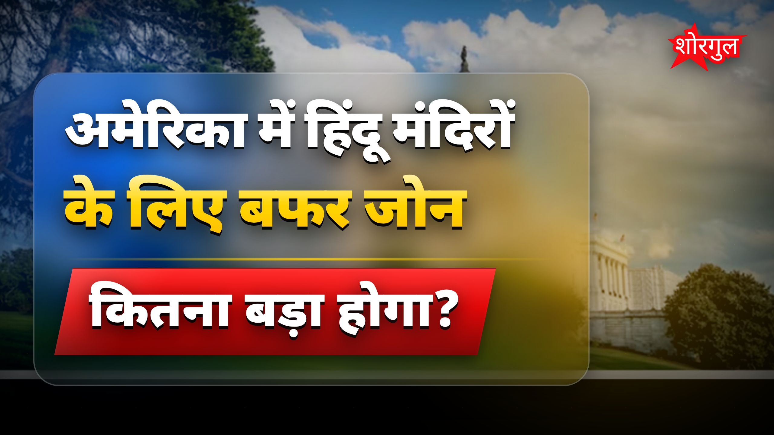 अमेरिका में हिंदू मंदिरों की सुरक्षा के लिए 100 फीट बफर जोन बिल पेश