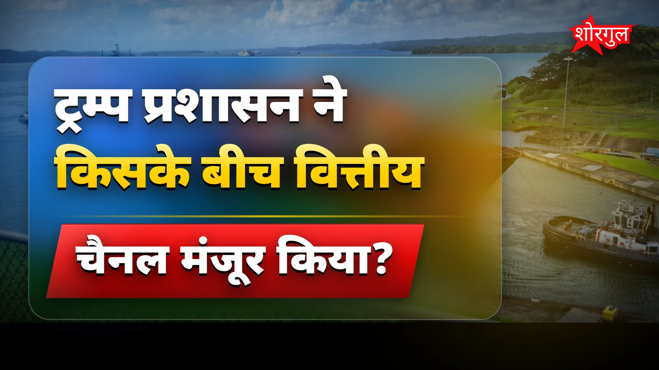 होर्मुज स्ट्रेट में सुरक्षित आवाजाही के लिए US ने ईरान को अरबों डॉलर दिए