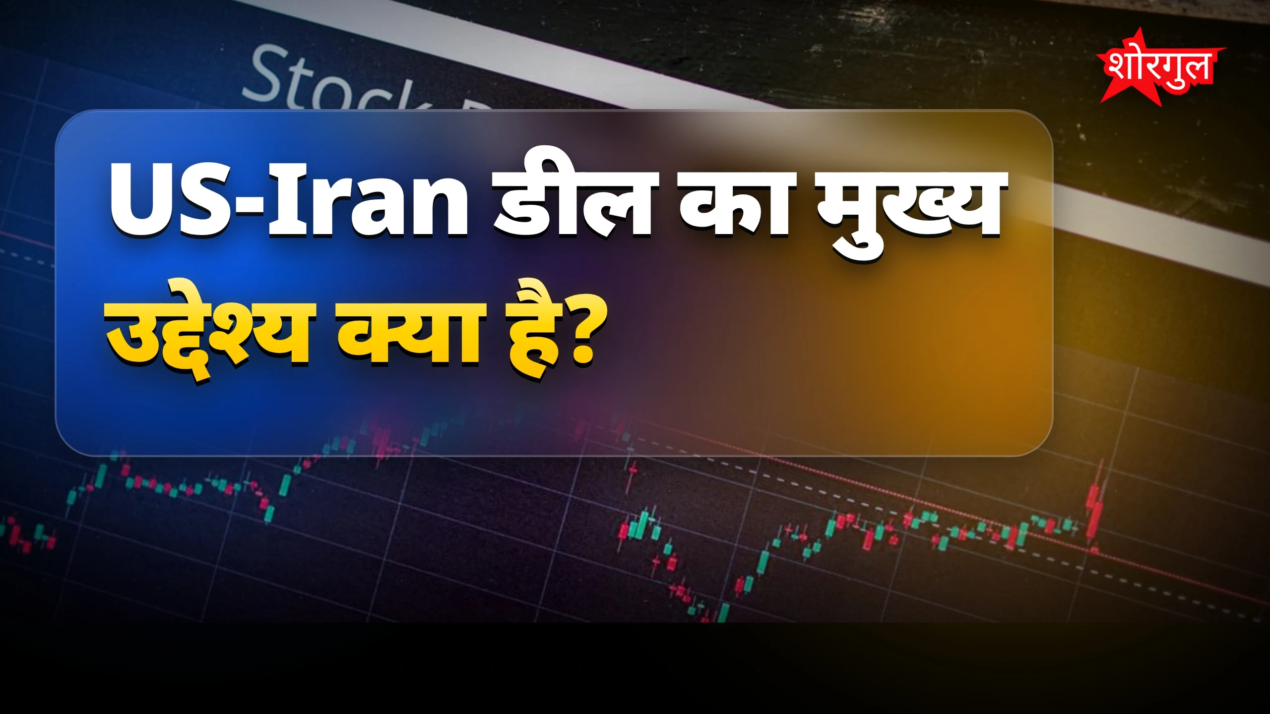 US-Iran deal ने दिलाई खुशी 😊