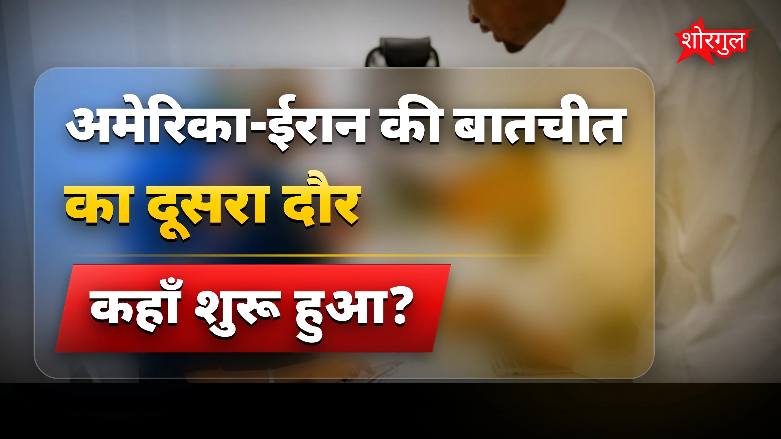 ट्रंप की warning ने बढ़ाई tension 🔥