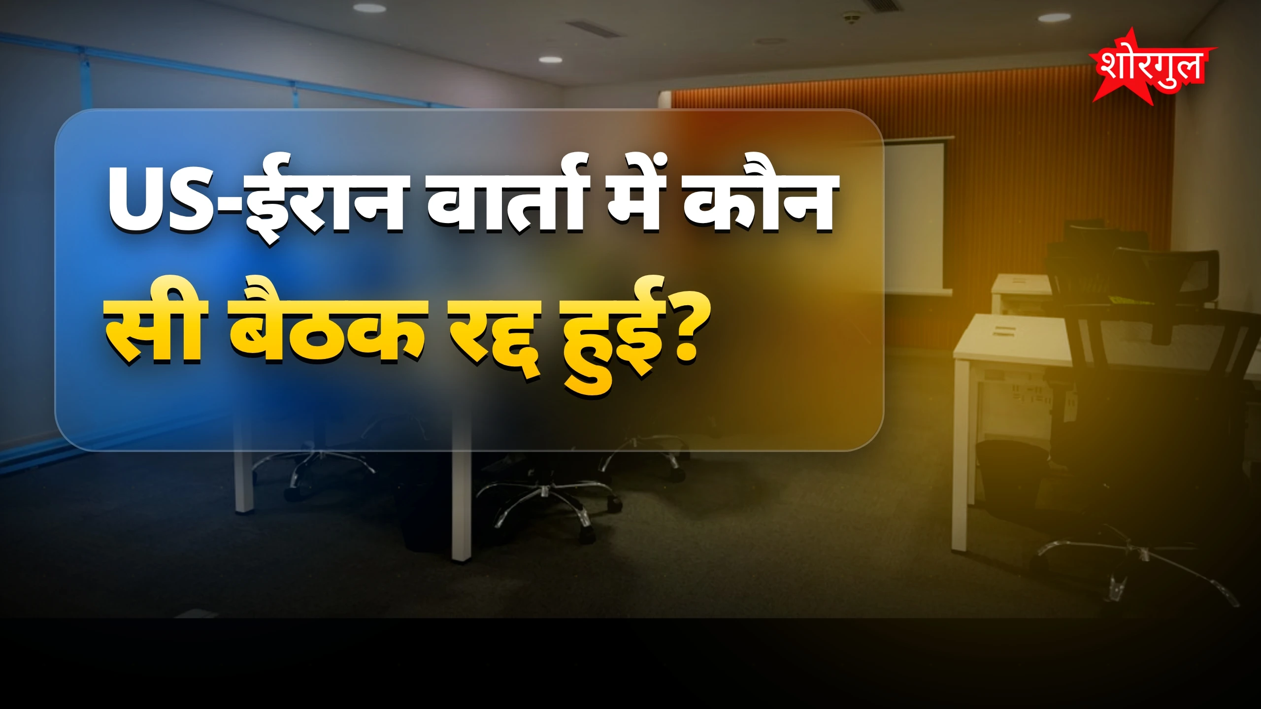 US-ईरान पीस डील में होर्मुज स्ट्रेट और न्यूक्लियर प्रोग्राम का संकट