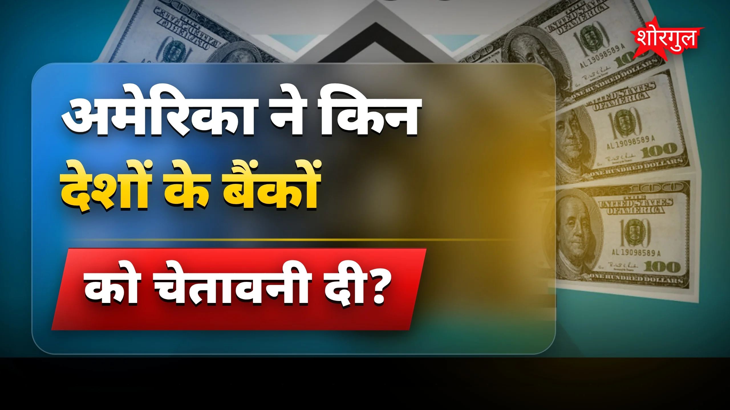 Warning से बैंकों में tension ⚠️