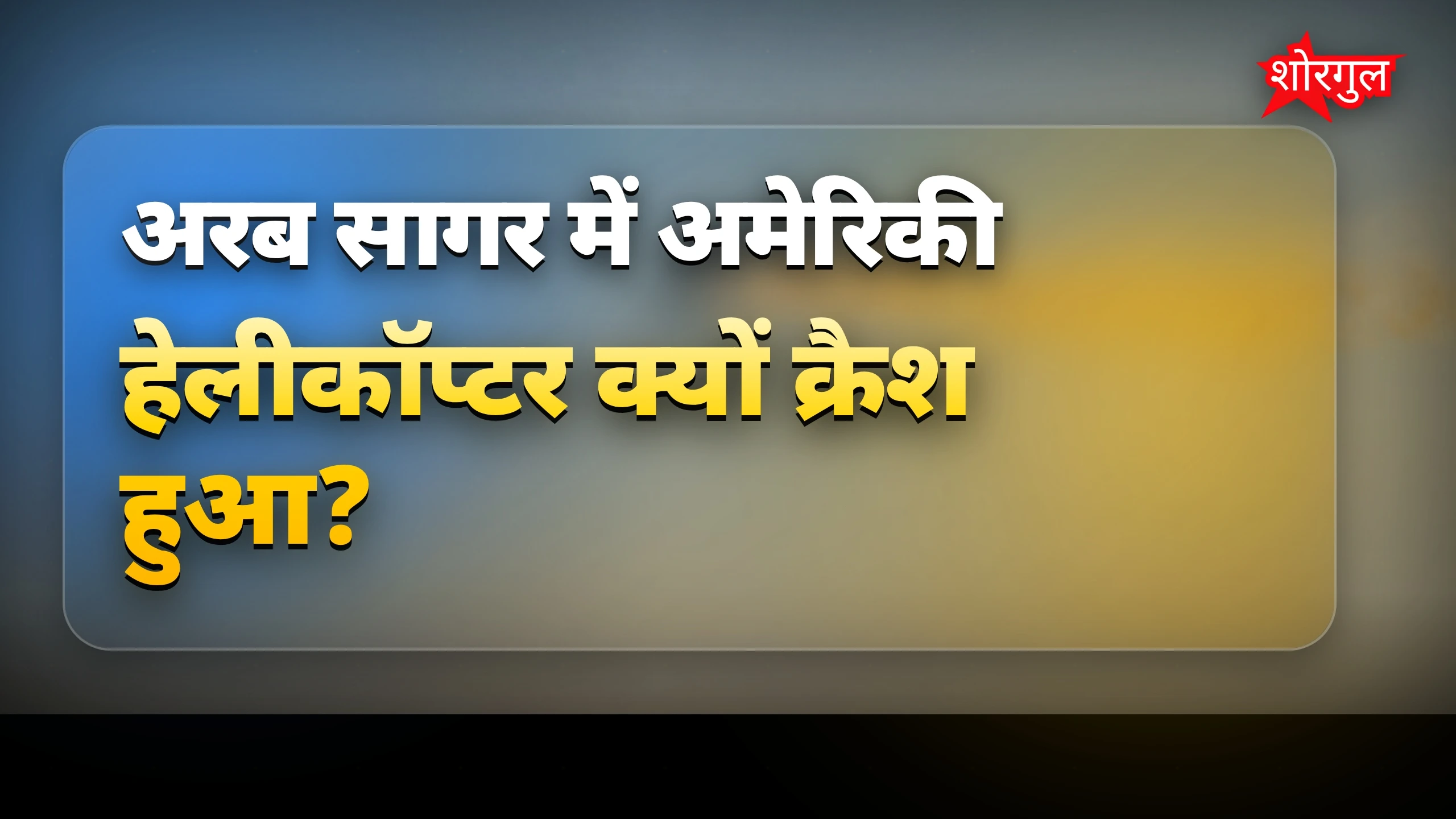 Emergency landing ने दिल हिला दिया 😟