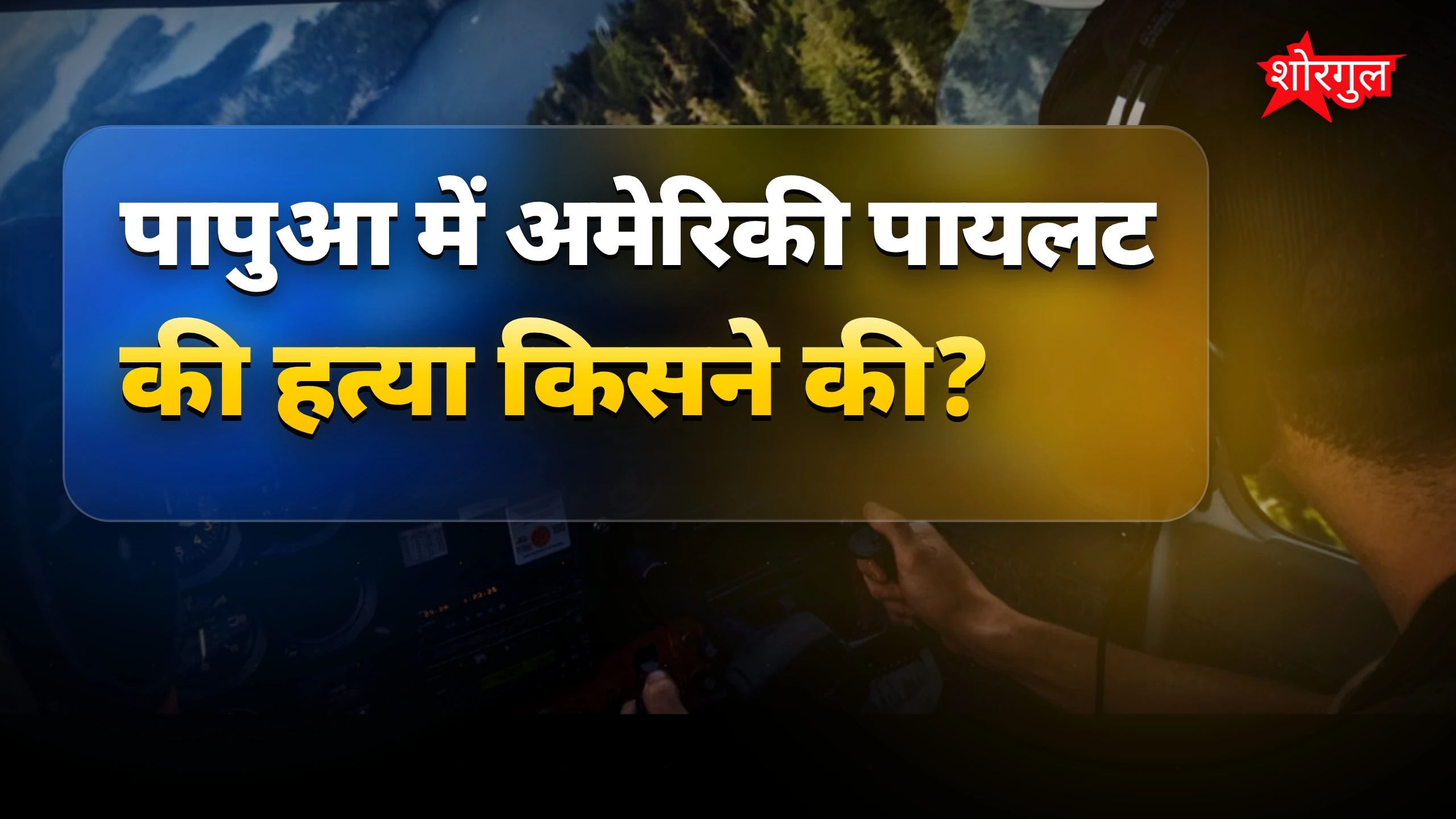 पापुआ में अमेरिकी पायलट की हत्या और विमान आग लगने की घटना