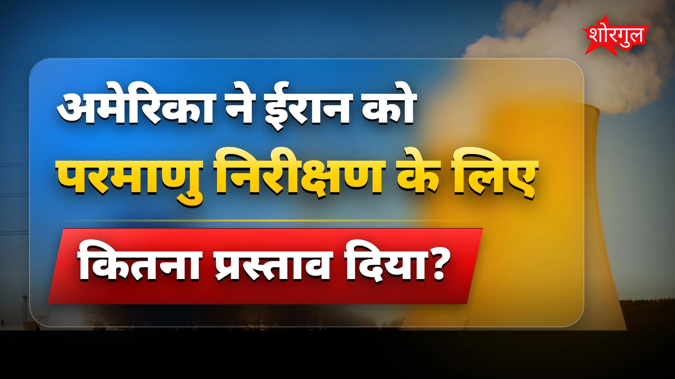 ईरान परमाणु जांच के लिए अमेरिका का 6 अरब डॉलर का प्रस्ताव