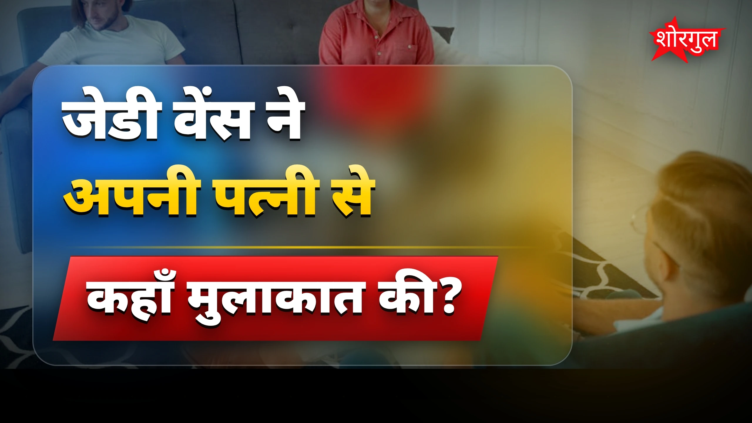 अमेरिकी उपराष्ट्रपति जेडी वेंस की उषा से प्रेम कहानी और शादी का संकल्प
