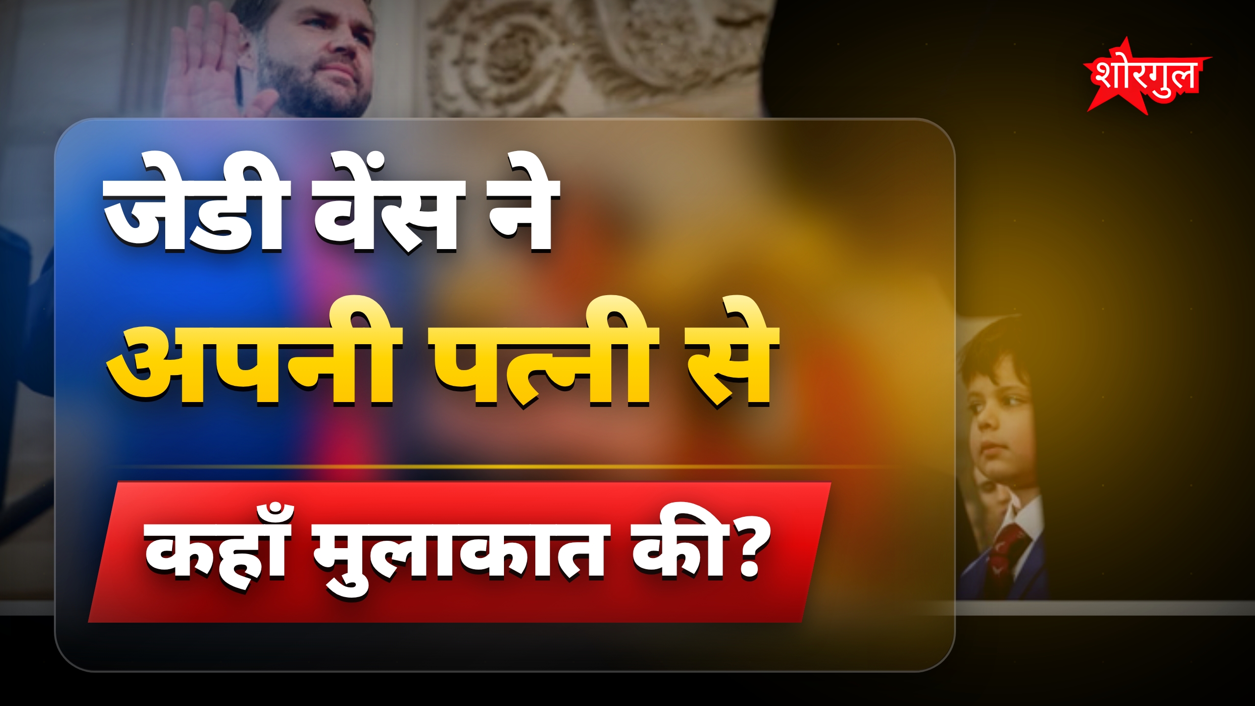अमेरिकी उपराष्ट्रपति जेडी वेंस की उषा से प्रेम कहानी और शादी का संकल्प