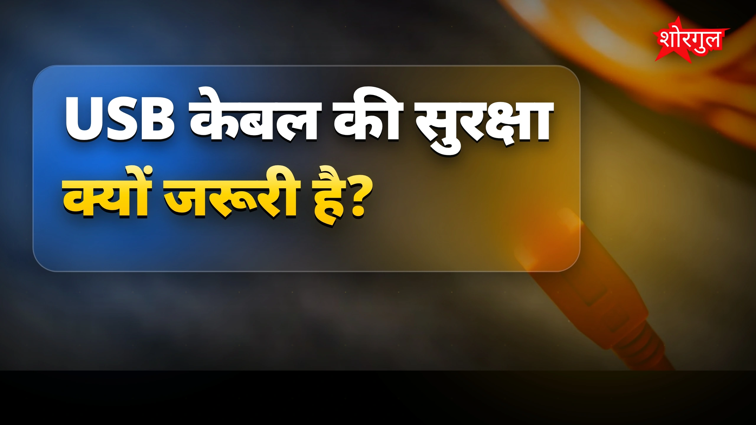 सावधान रहें, ये cable है risky! ⚠️