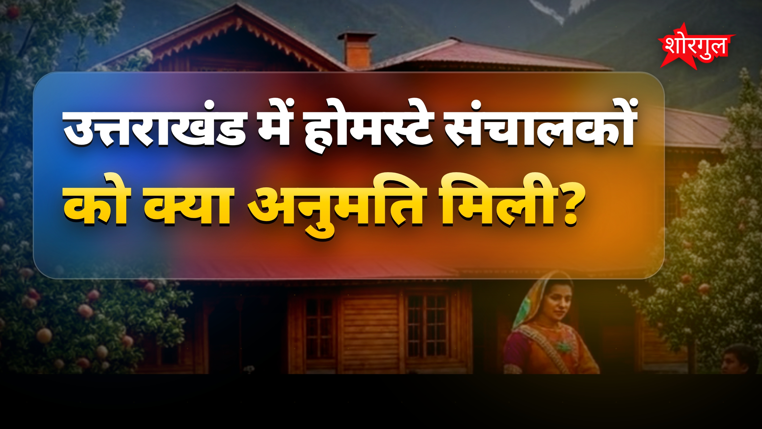 उत्तराखंड में समूह बनाकर होमस्टे संचालित, 15 लाख की सब्सिडी मिलेगी