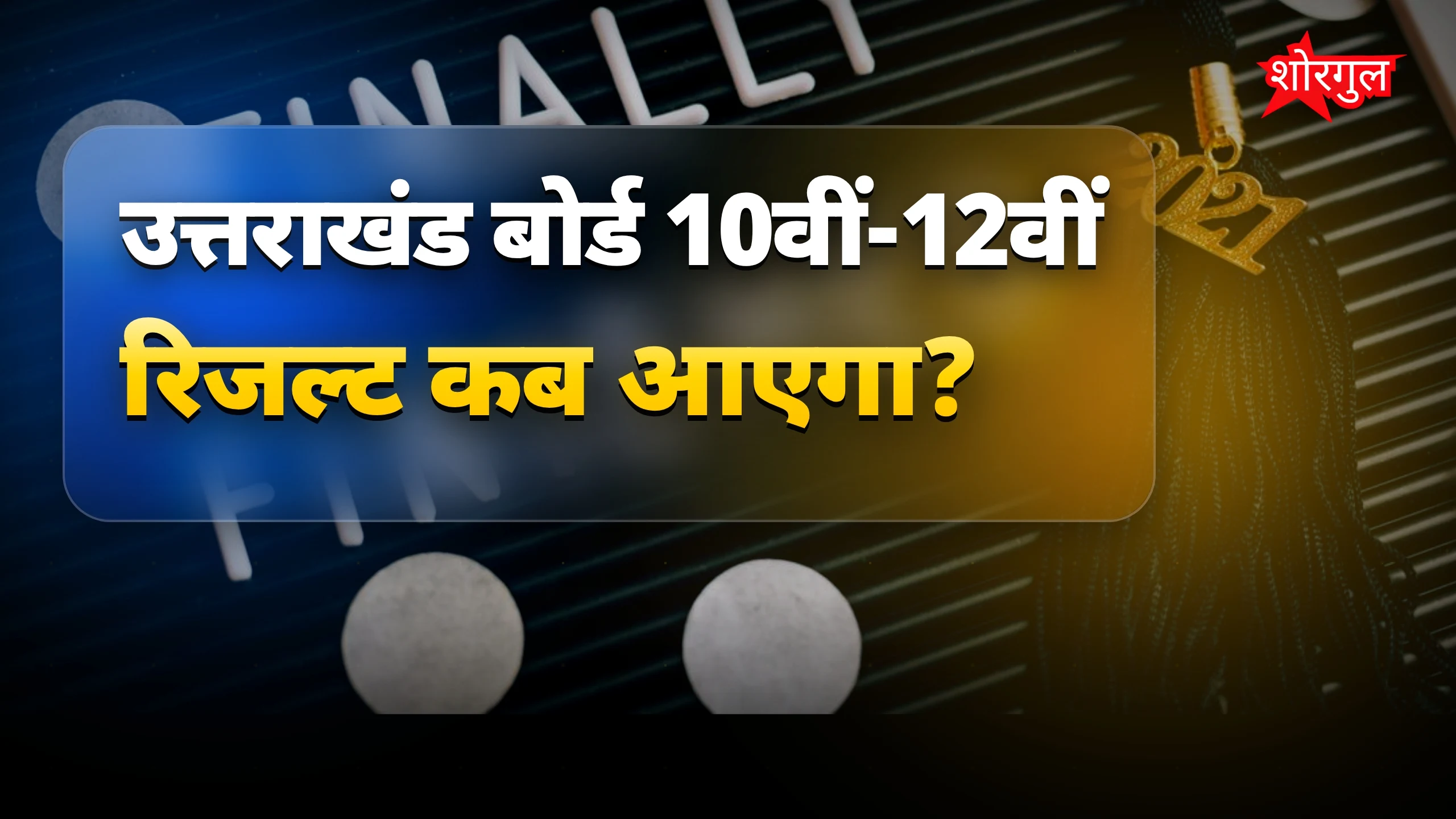 Result news ने सबको किया excited! 🔥