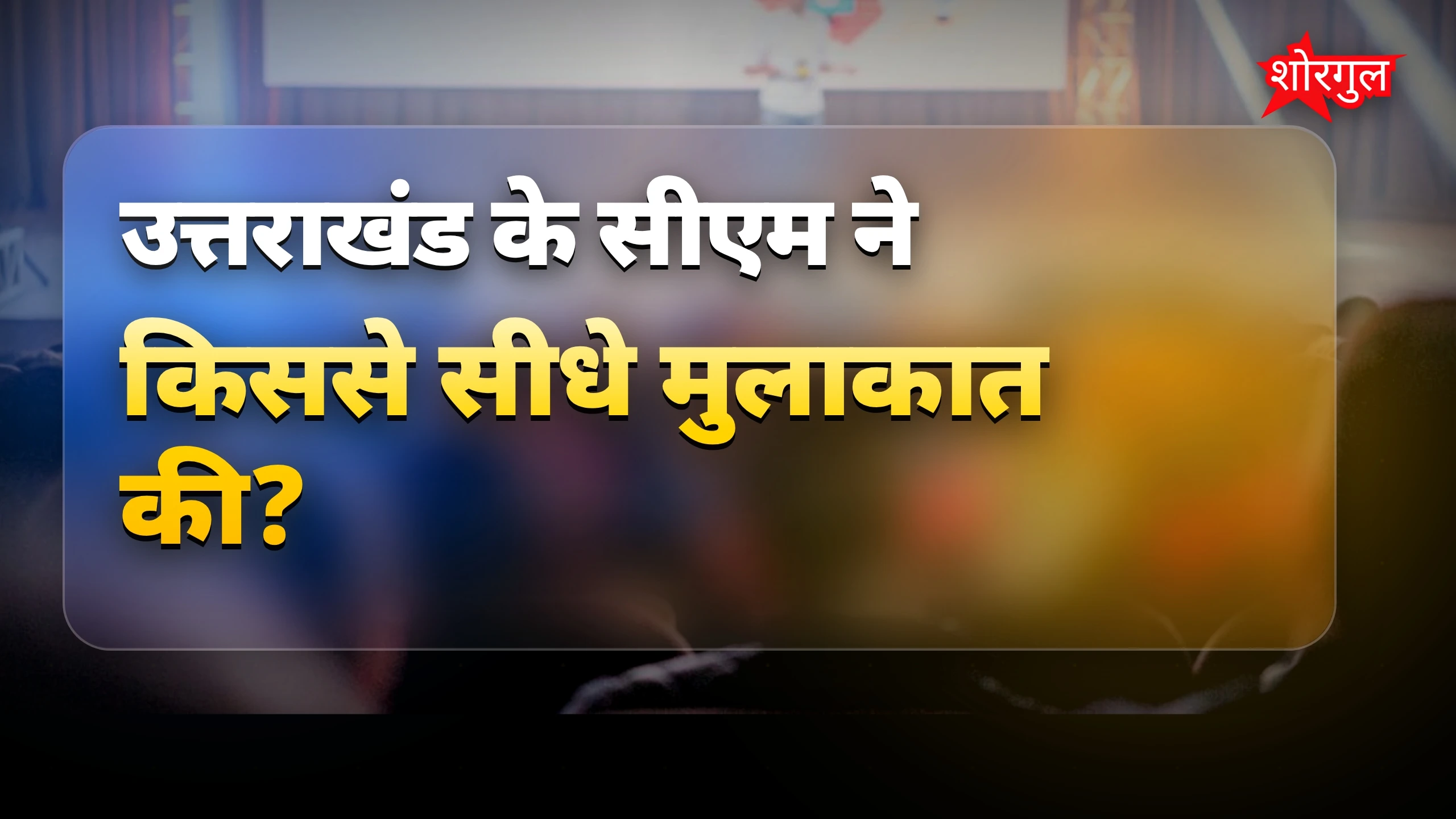 जनता की voice सुनी गई 🙌