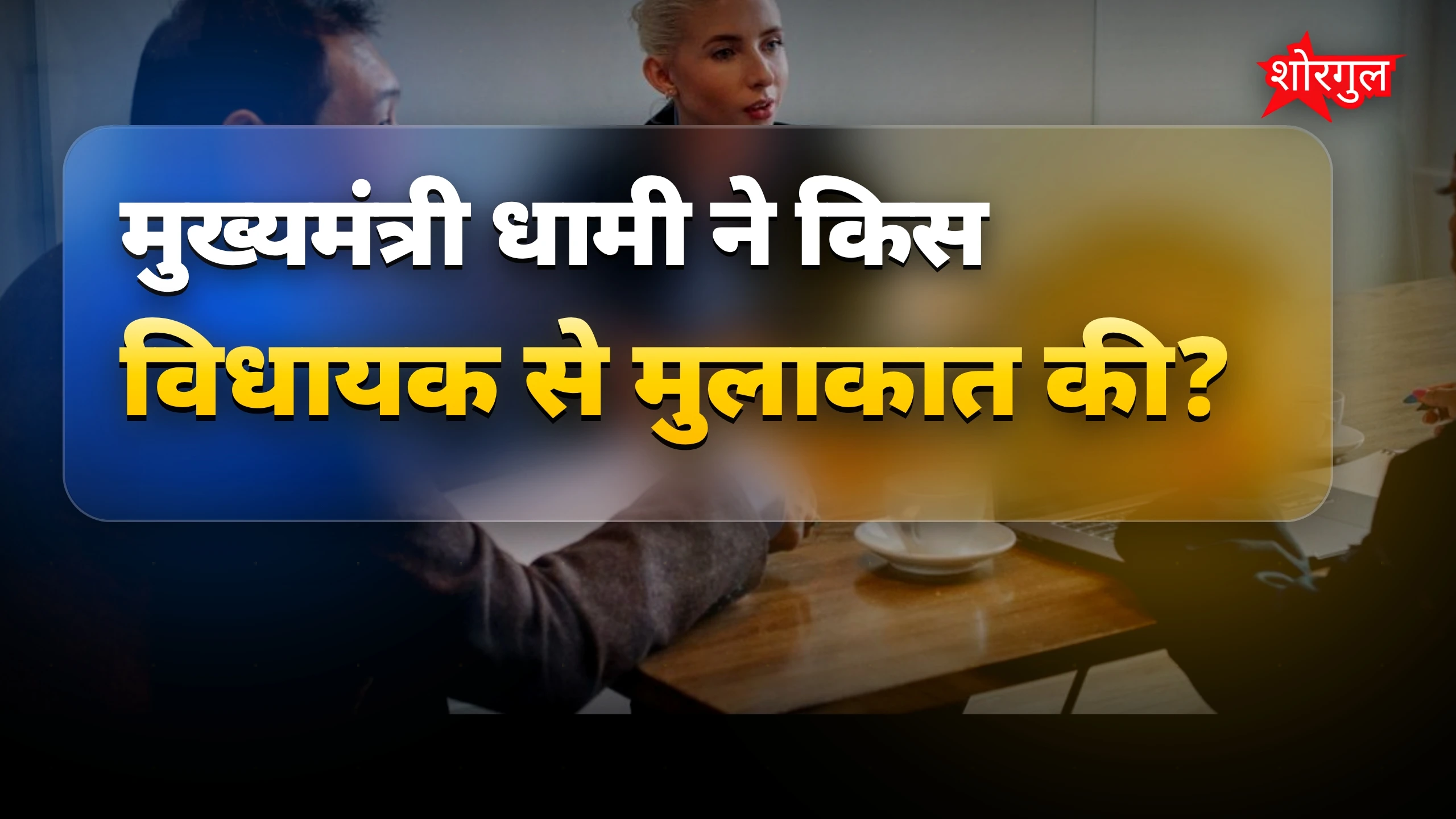 नाराजगी का ये reason जानें 🔥