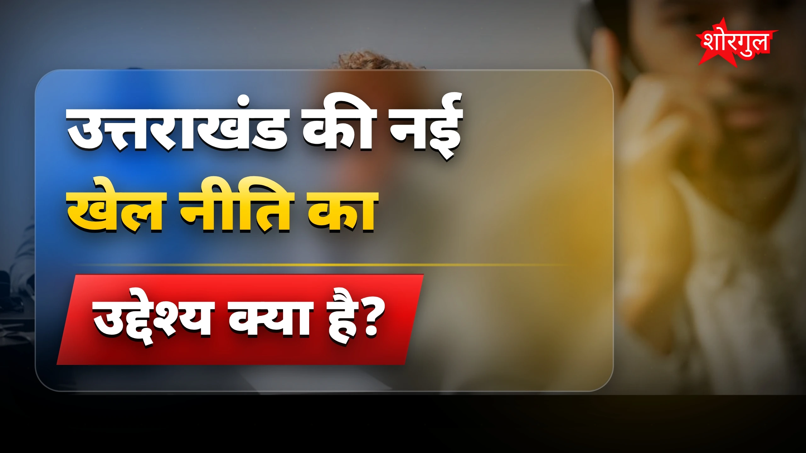 खेलों में बदलाव का नया chapter ⚡