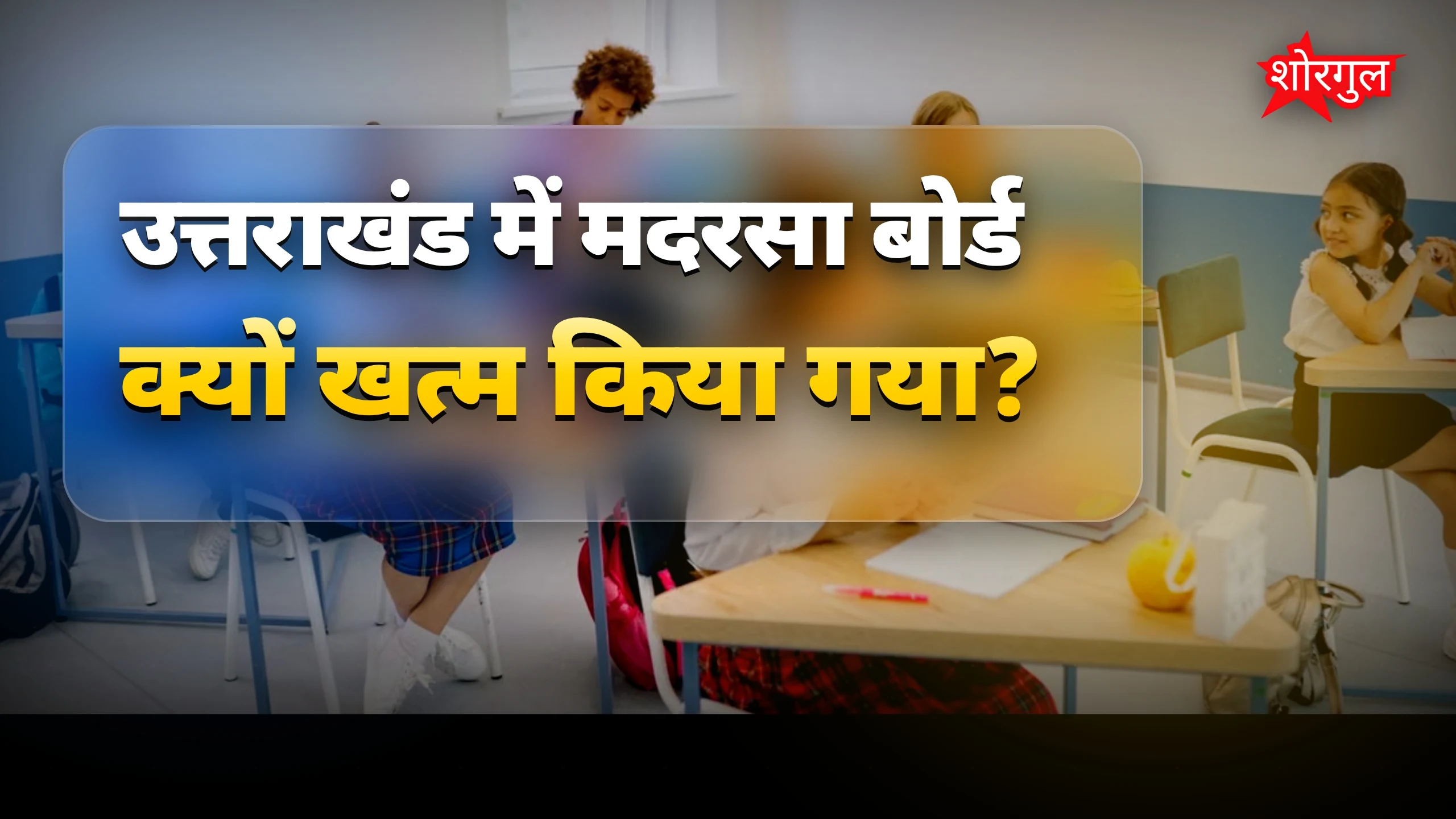 उत्तराखंड में मदरसा बोर्ड खत्म, मुख्यधारा शिक्षा से जुड़ेंगे छात्र