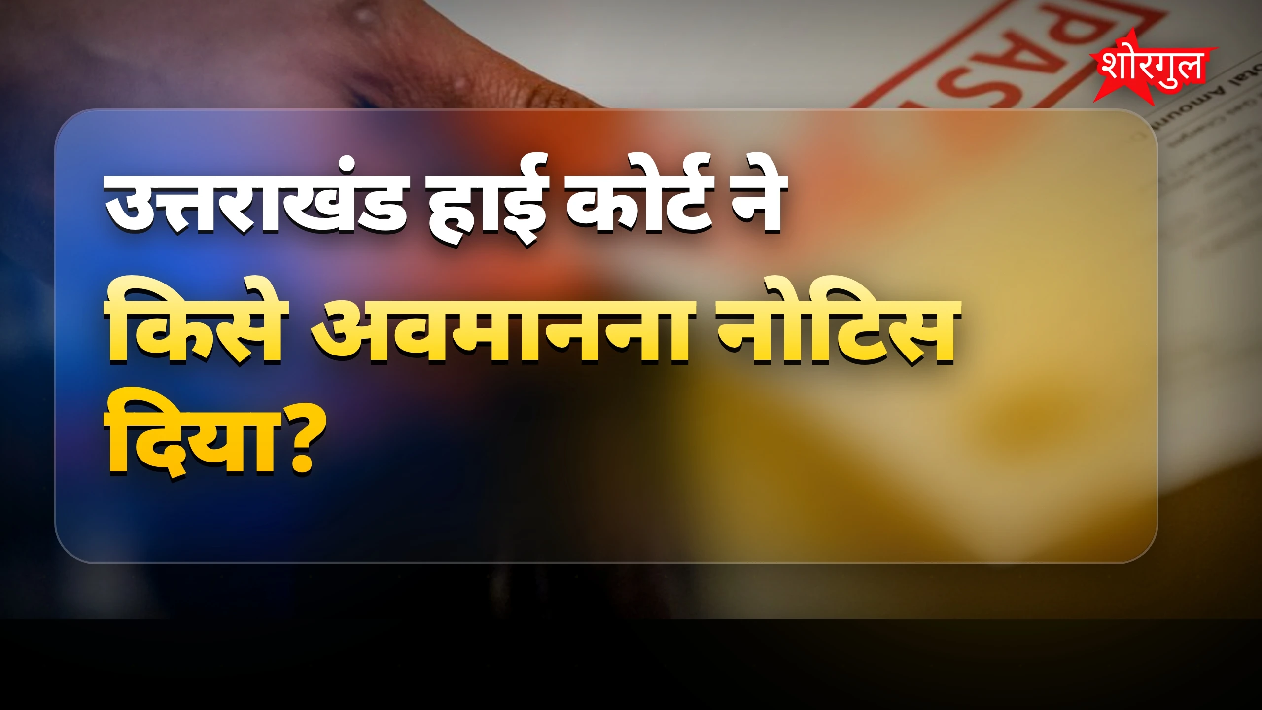 न्यायपालिका की ताकत दिखी🔥