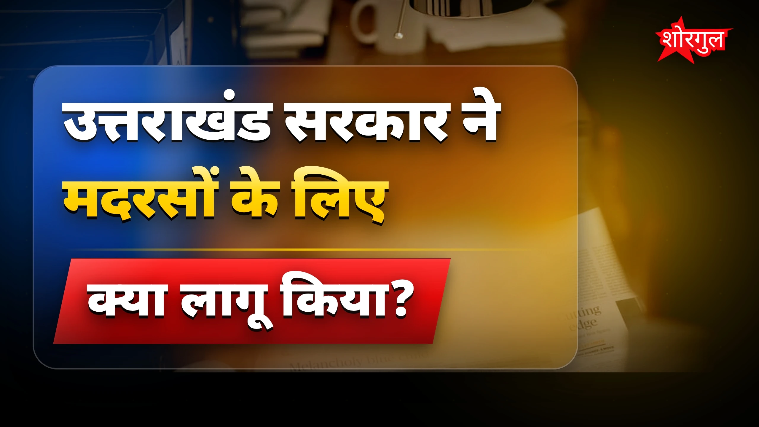 सरकार का नया फैसला shocking ⚡