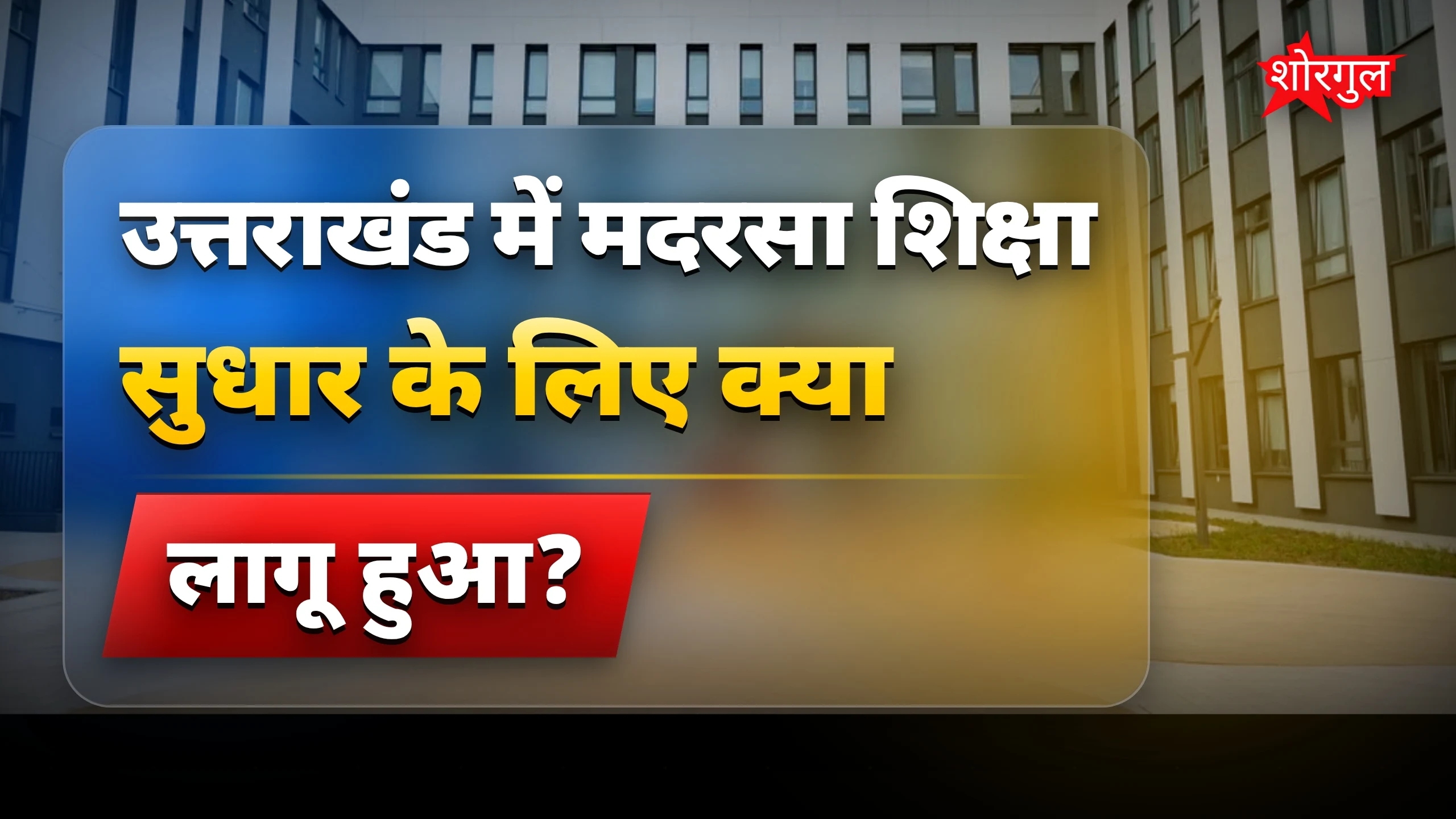 Education में होगा बड़ा बदलाव! 🎉