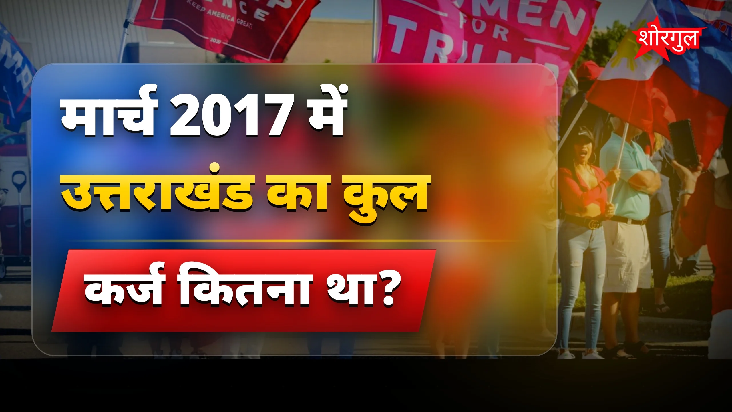 राजनीति में tension बढ़ा🔥