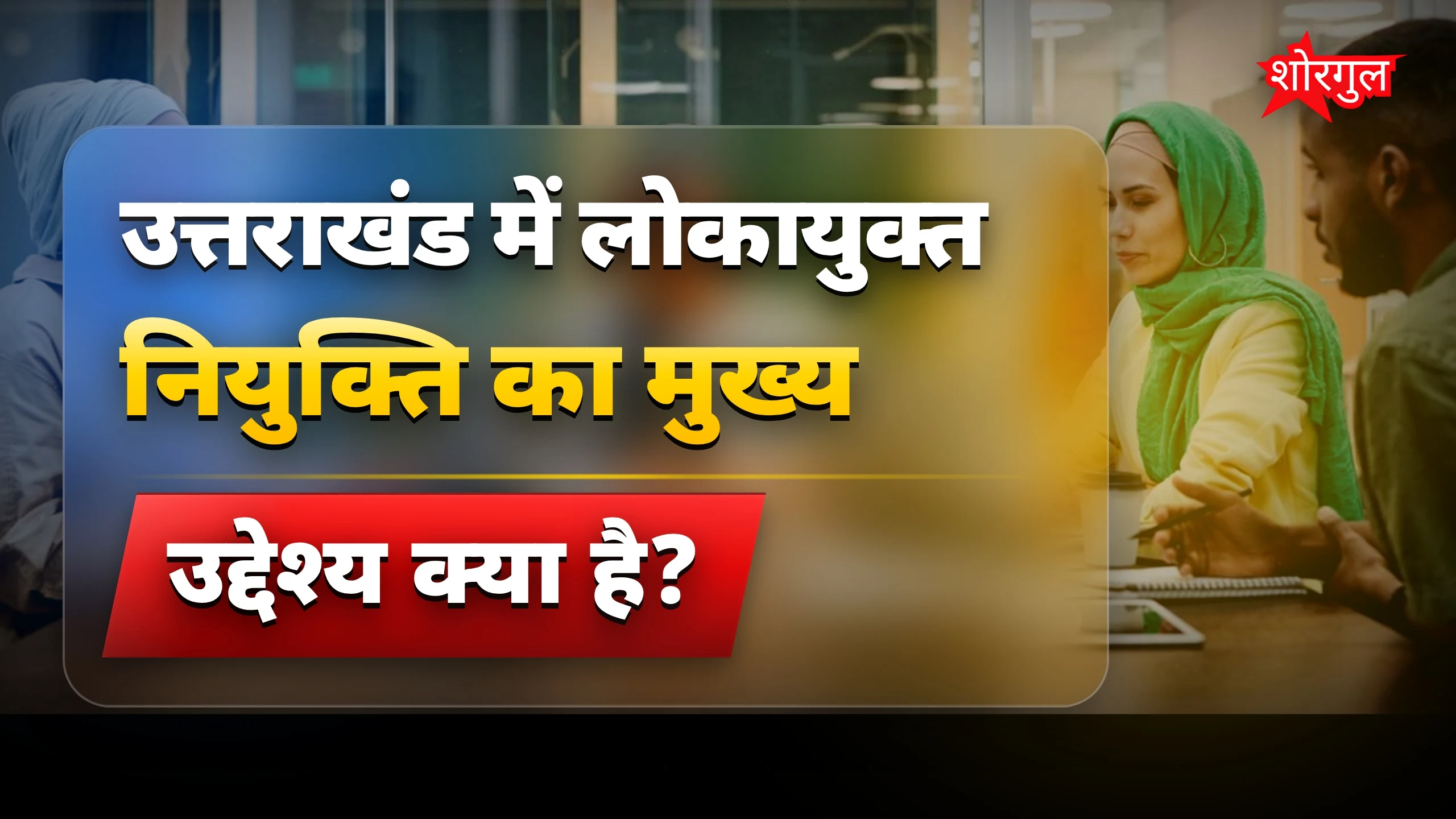 उत्तराखंड में लोकायुक्त नियुक्ति प्रक्रिया हुई तेज, जल्द होगा फैसला