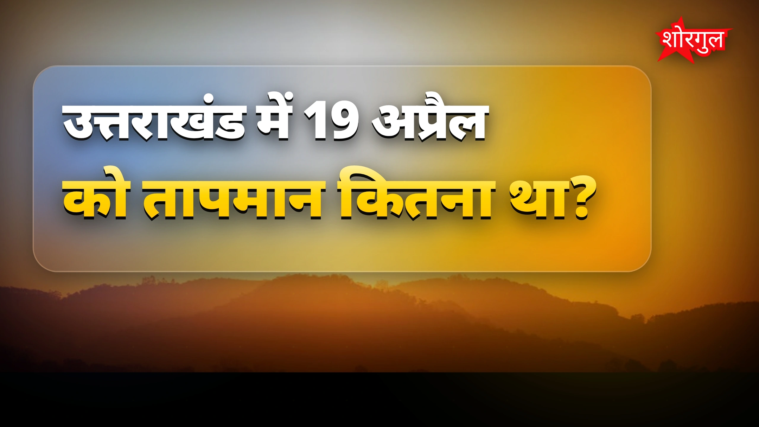 गर्मी से परेशान लोग 😓