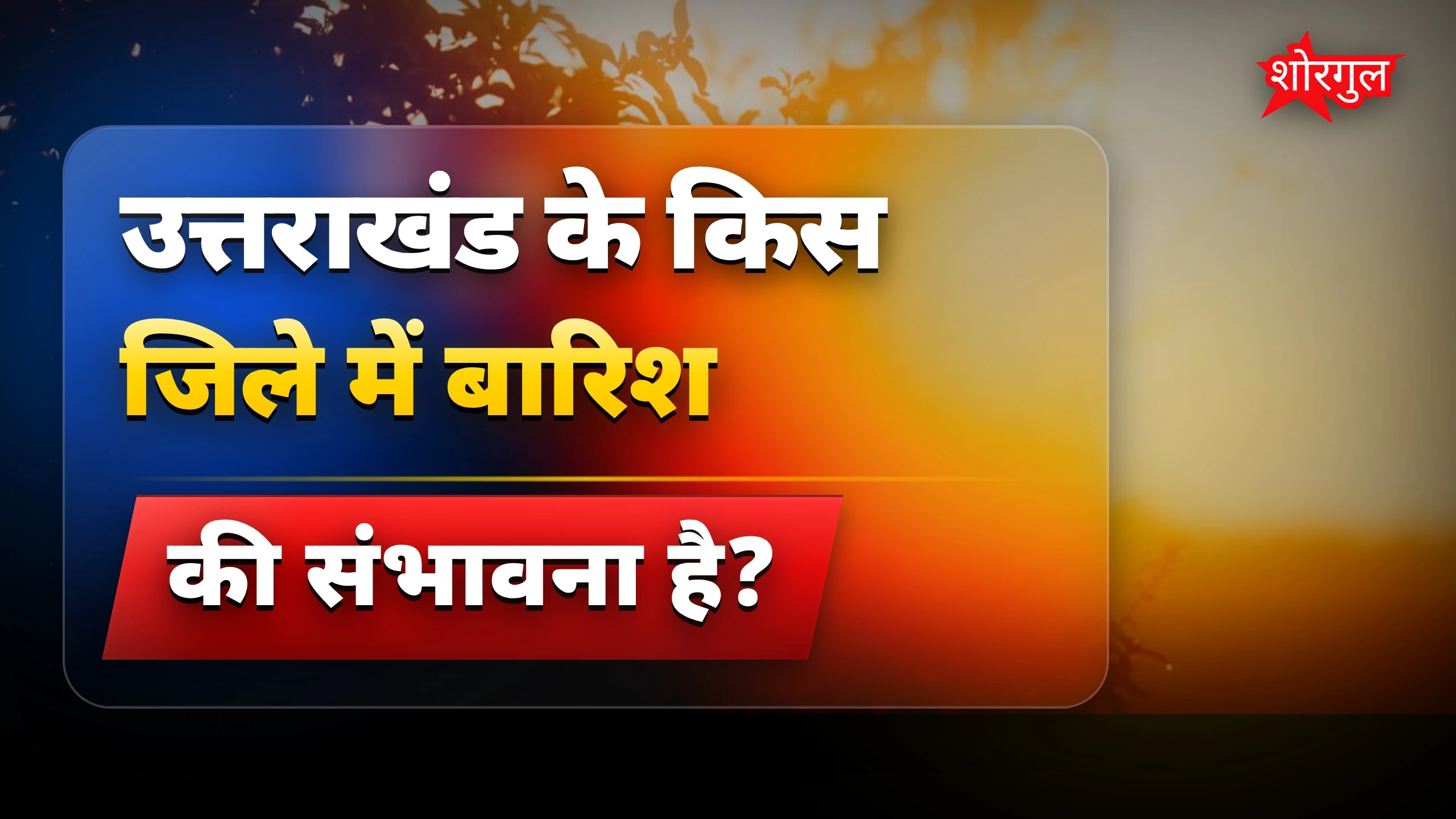 Heat से परेशान लोग!🔥