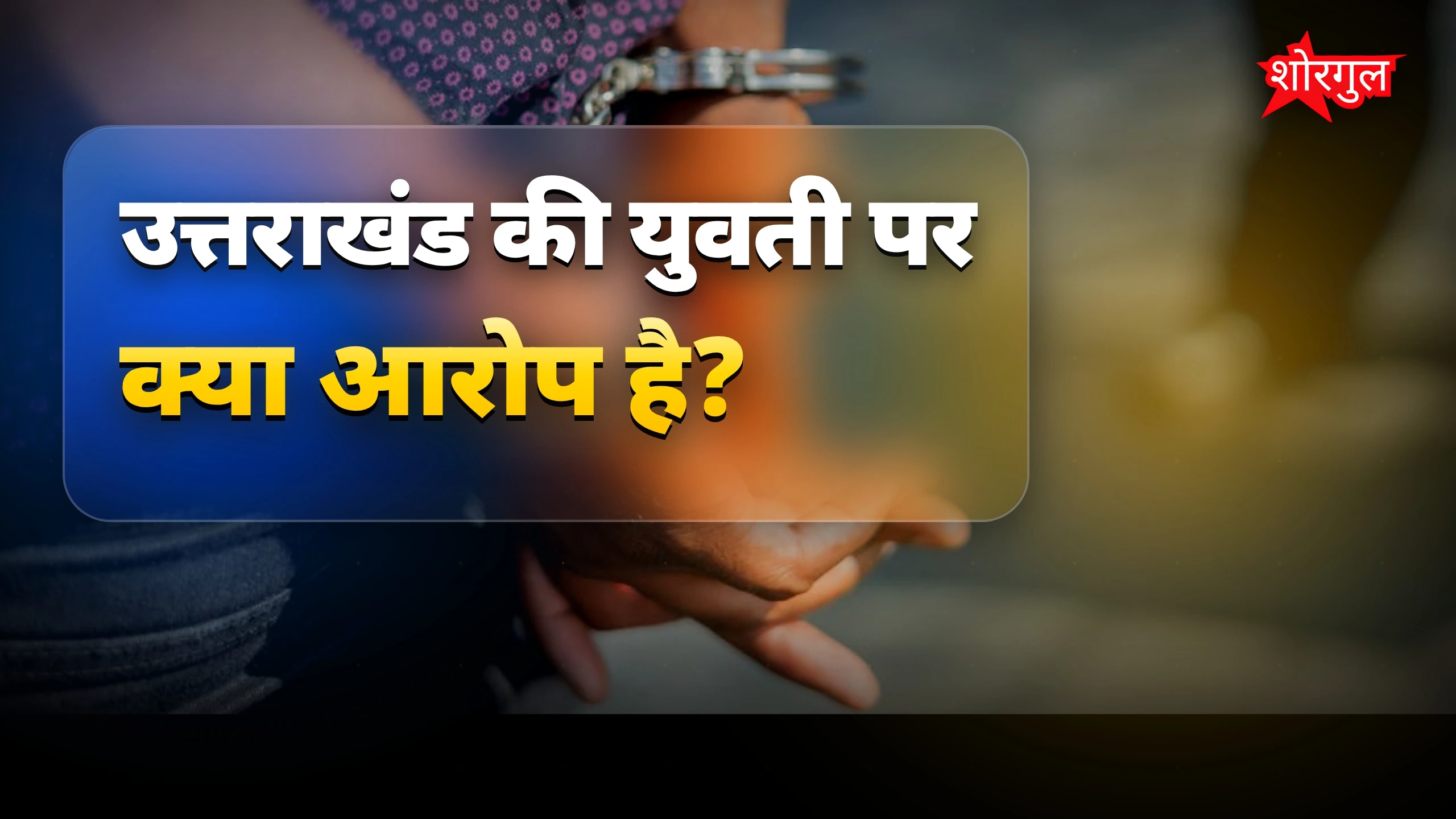 उत्तराखंड की युवती गिरफ्तार, करोड़ों के संदिग्ध Pakistan लेन-देन में जांच