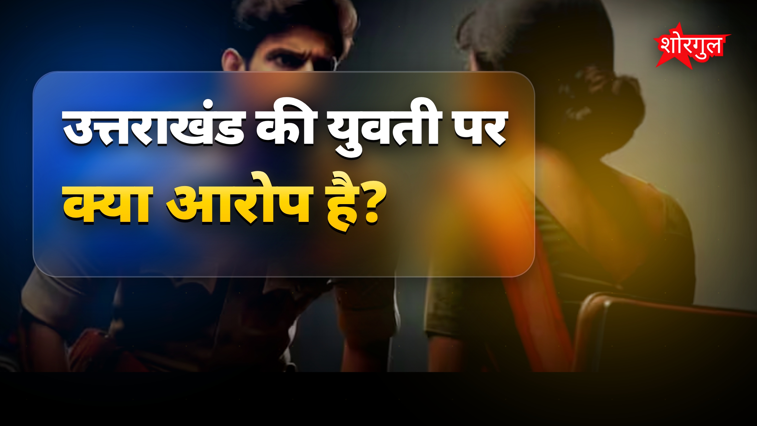 उत्तराखंड की युवती गिरफ्तार, करोड़ों के संदिग्ध Pakistan लेन-देन में जांच