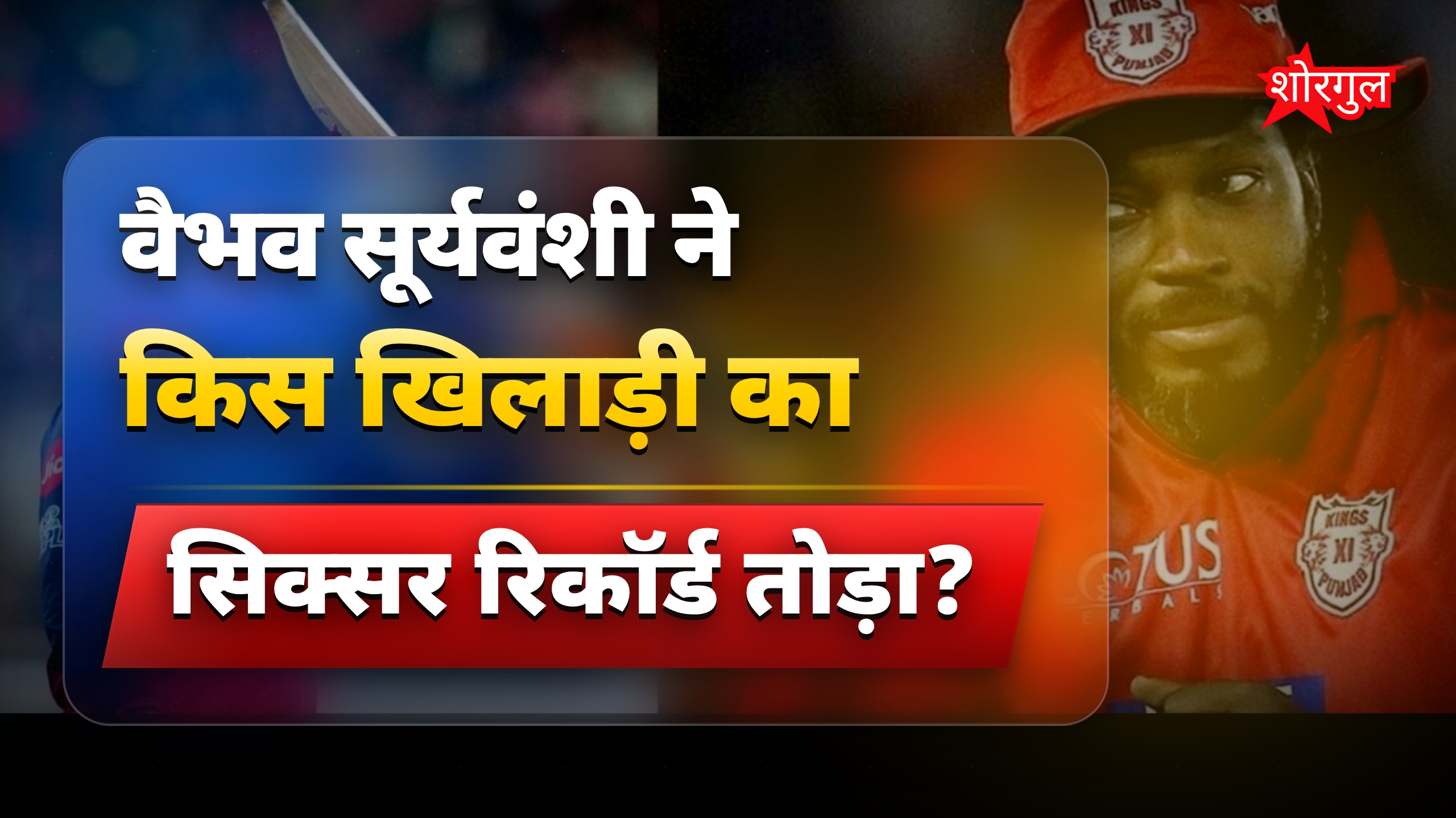 IPL के नए सिक्सर किंग बने वैभव सूर्यवंशी, क्रिस गेल का रिकॉर्ड टूटा