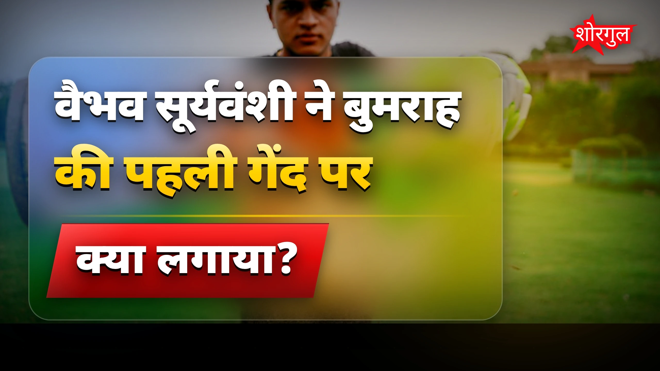 बुमराह के खिलाफ धमाल छक्का!🔥