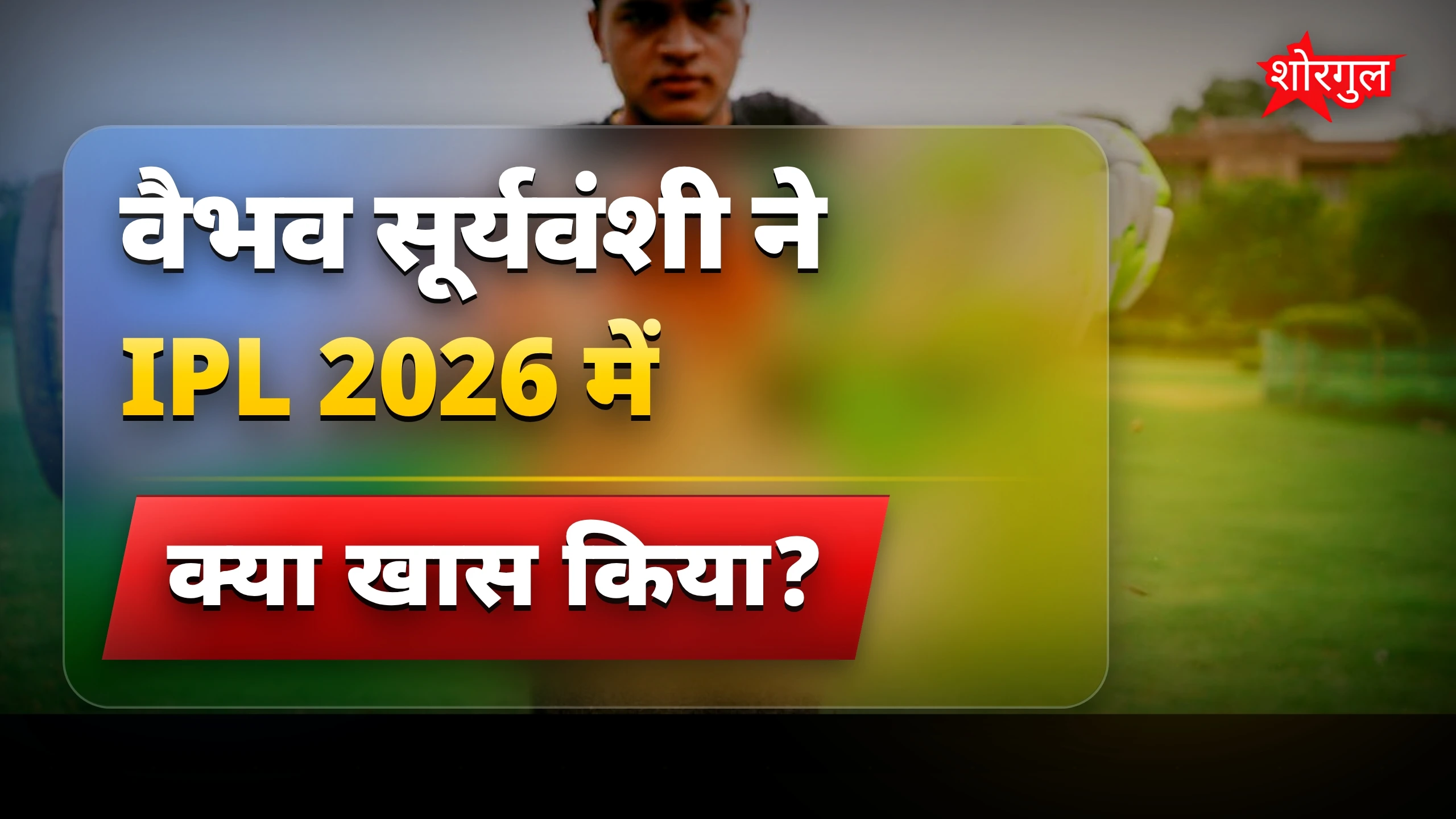 Vaibhav का दमदार प्रदर्शन🔥