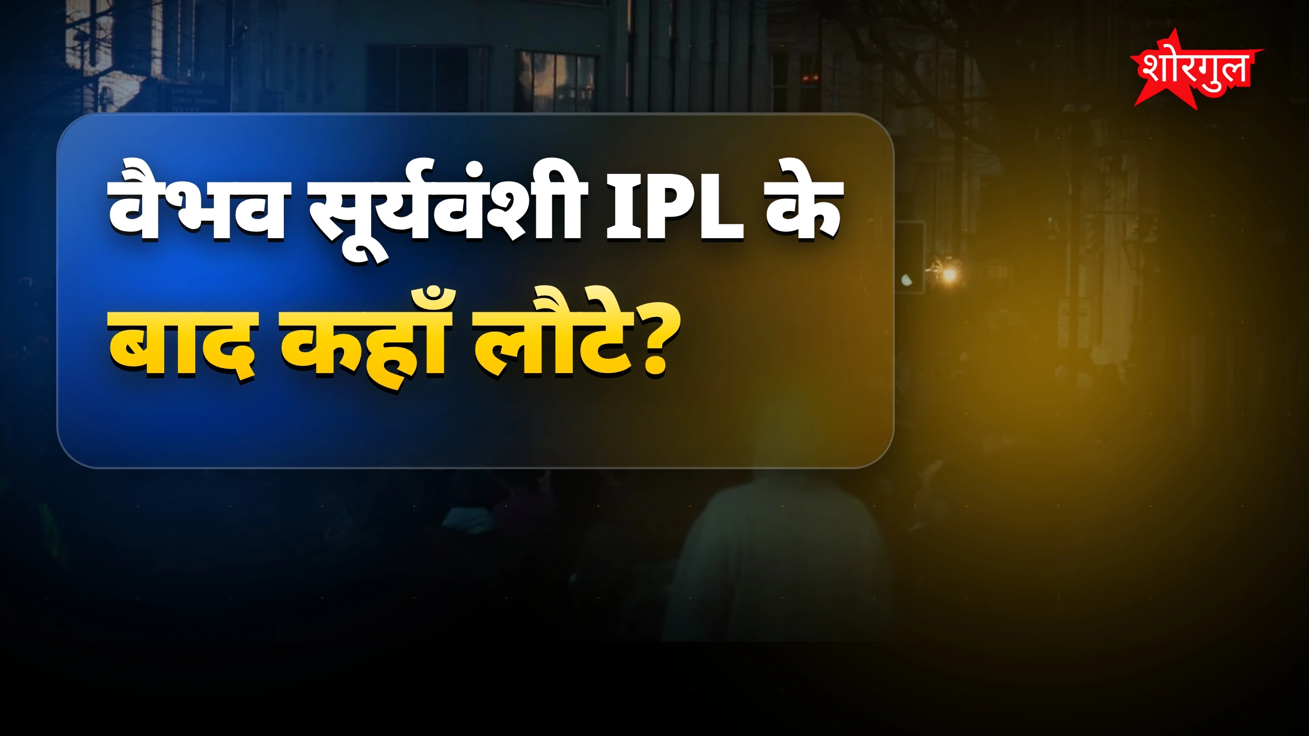 देखें वैभव का खास moment! 🔥