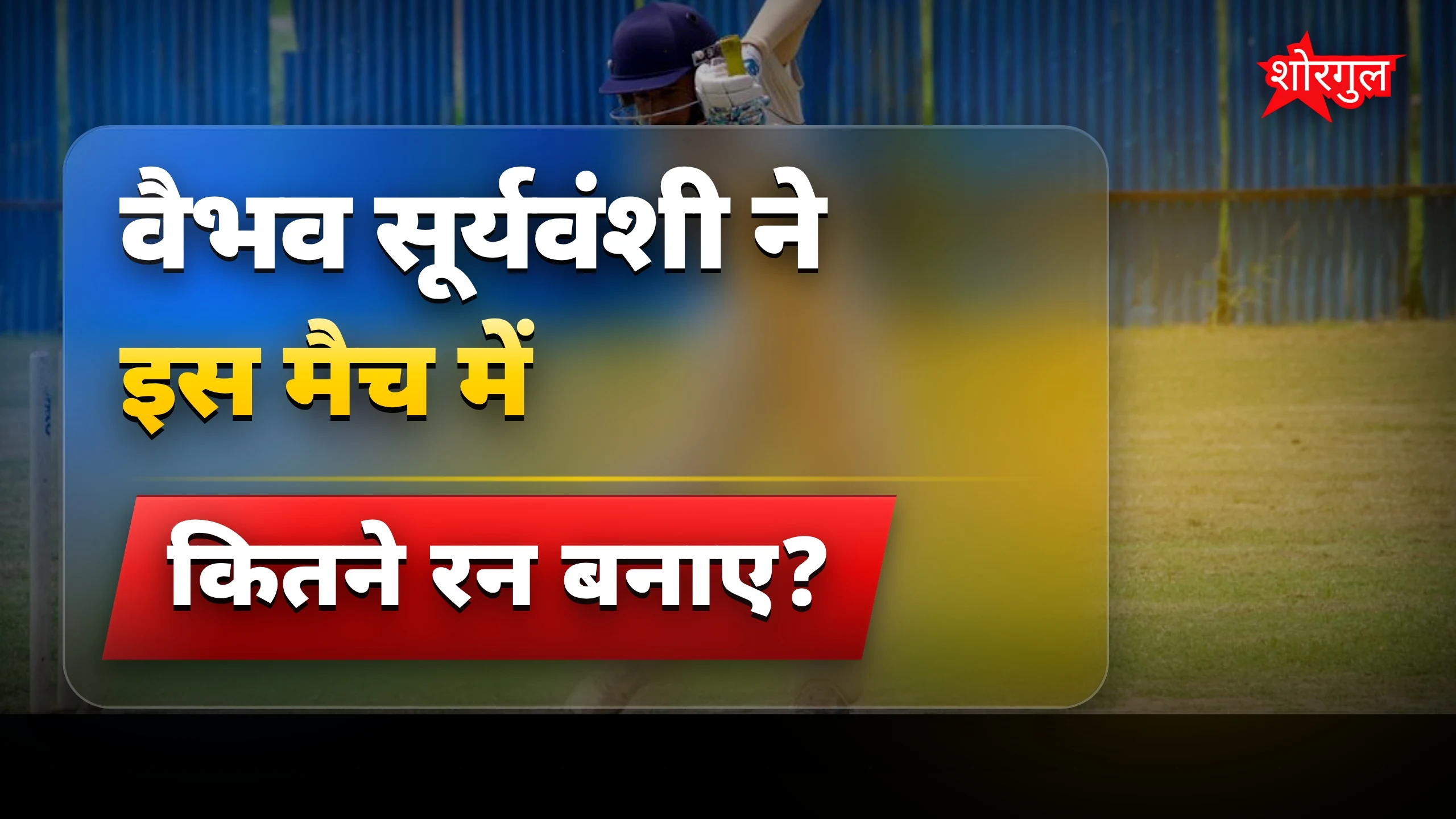Vaibhav की batting ने सबको चौंकाया 🔥