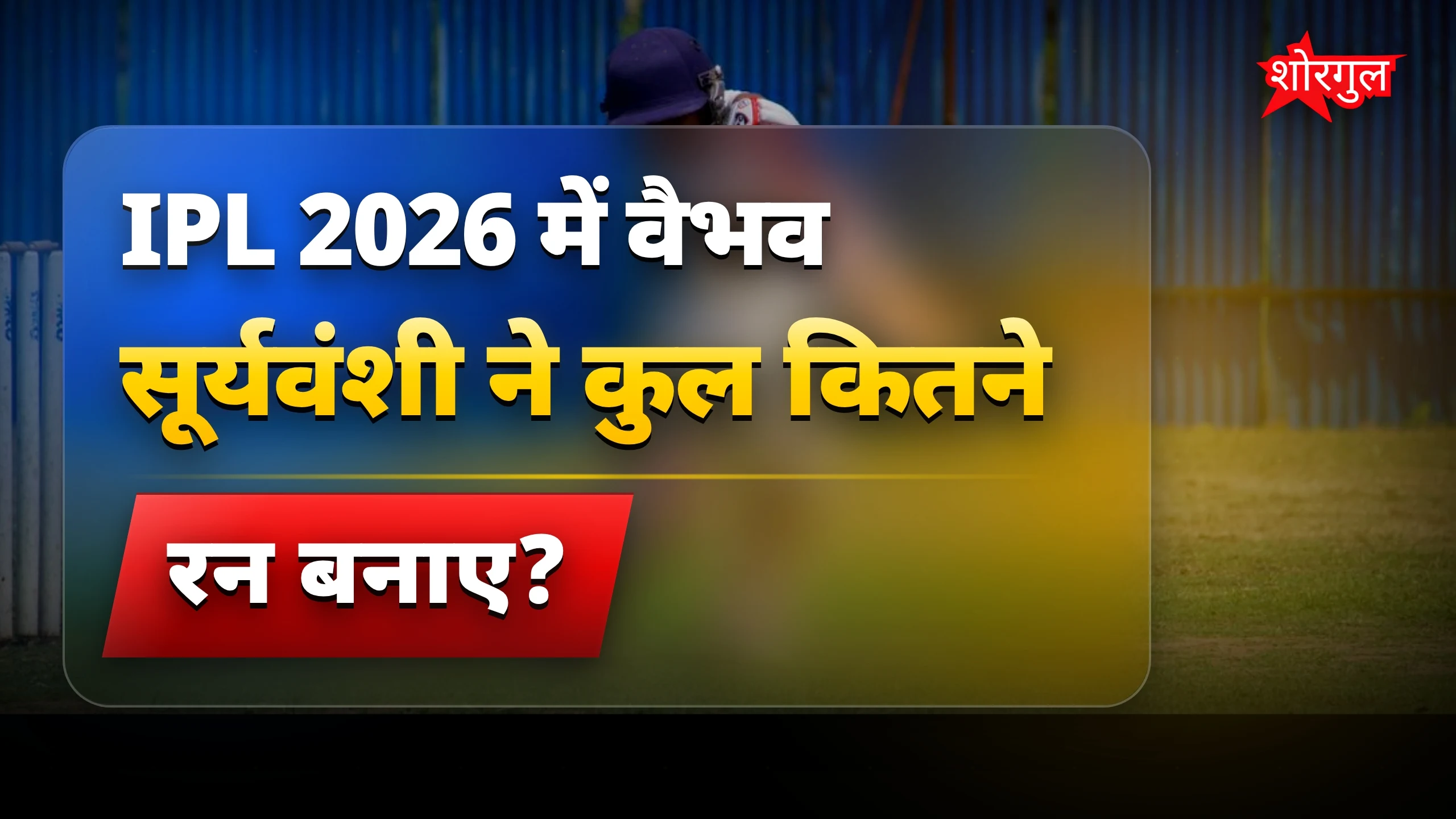 वैभव सूर्यवंशी IPL 2026 में चमके, फिर भी कम क्यों हैं ब्रांड ऑफर्स?