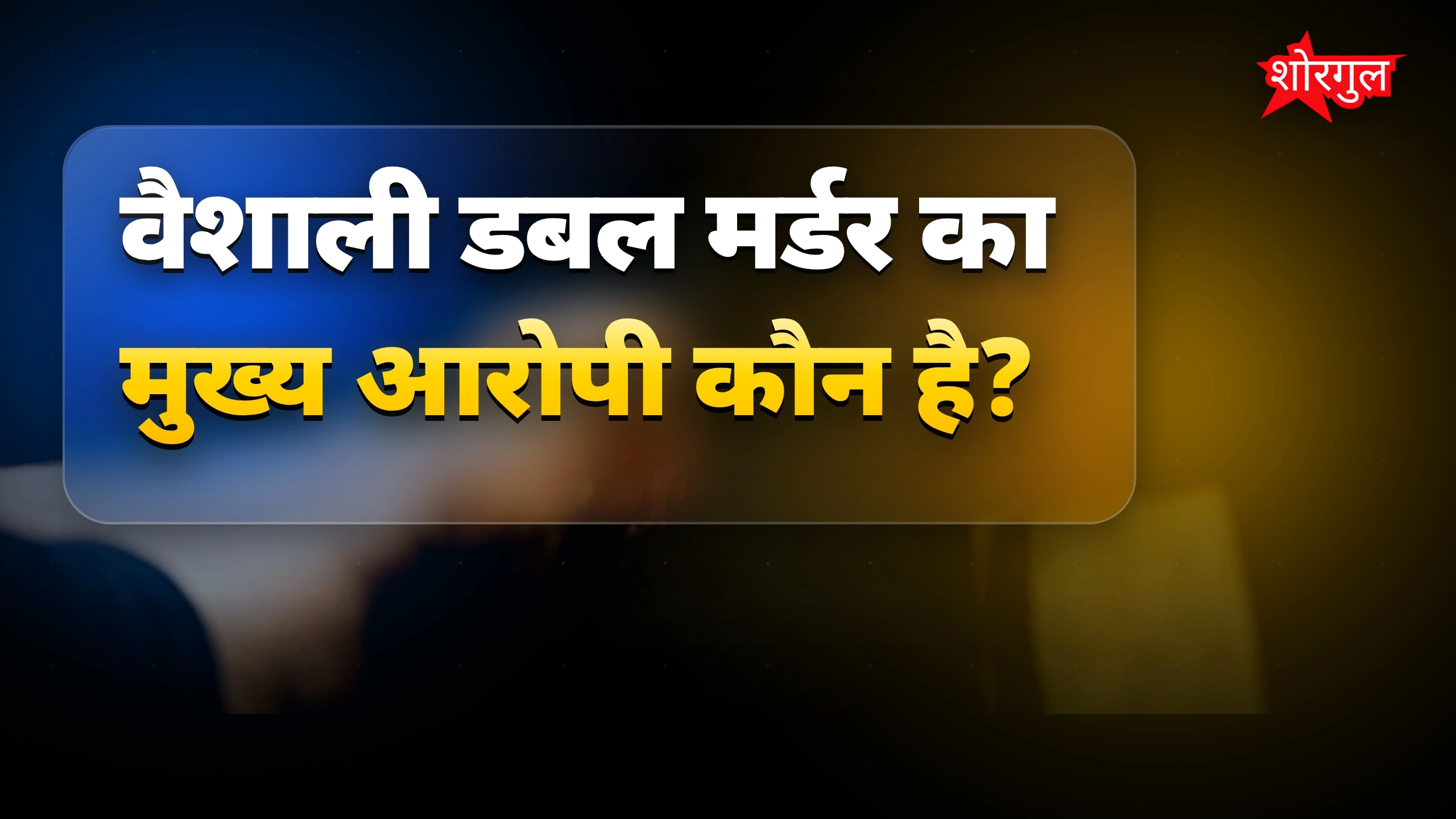 वैशाली डबल मर्डर: पिता-पुत्र की हत्या का सच्चा वीडियो