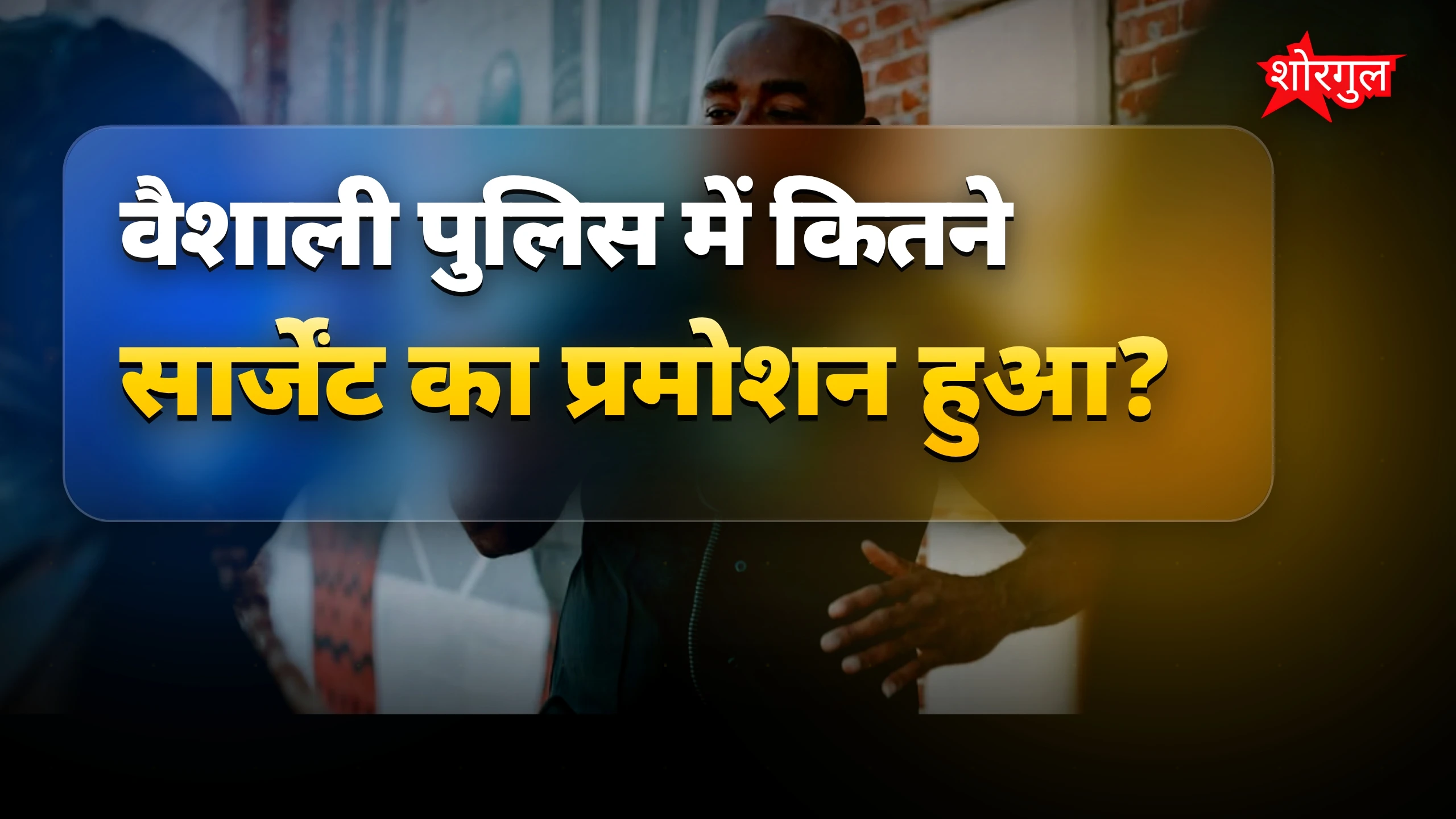वैशाली पुलिस प्रमोशन: तीन सार्जेंट बने सार्जेंट मेजर, एसपी ने किया सम्मान