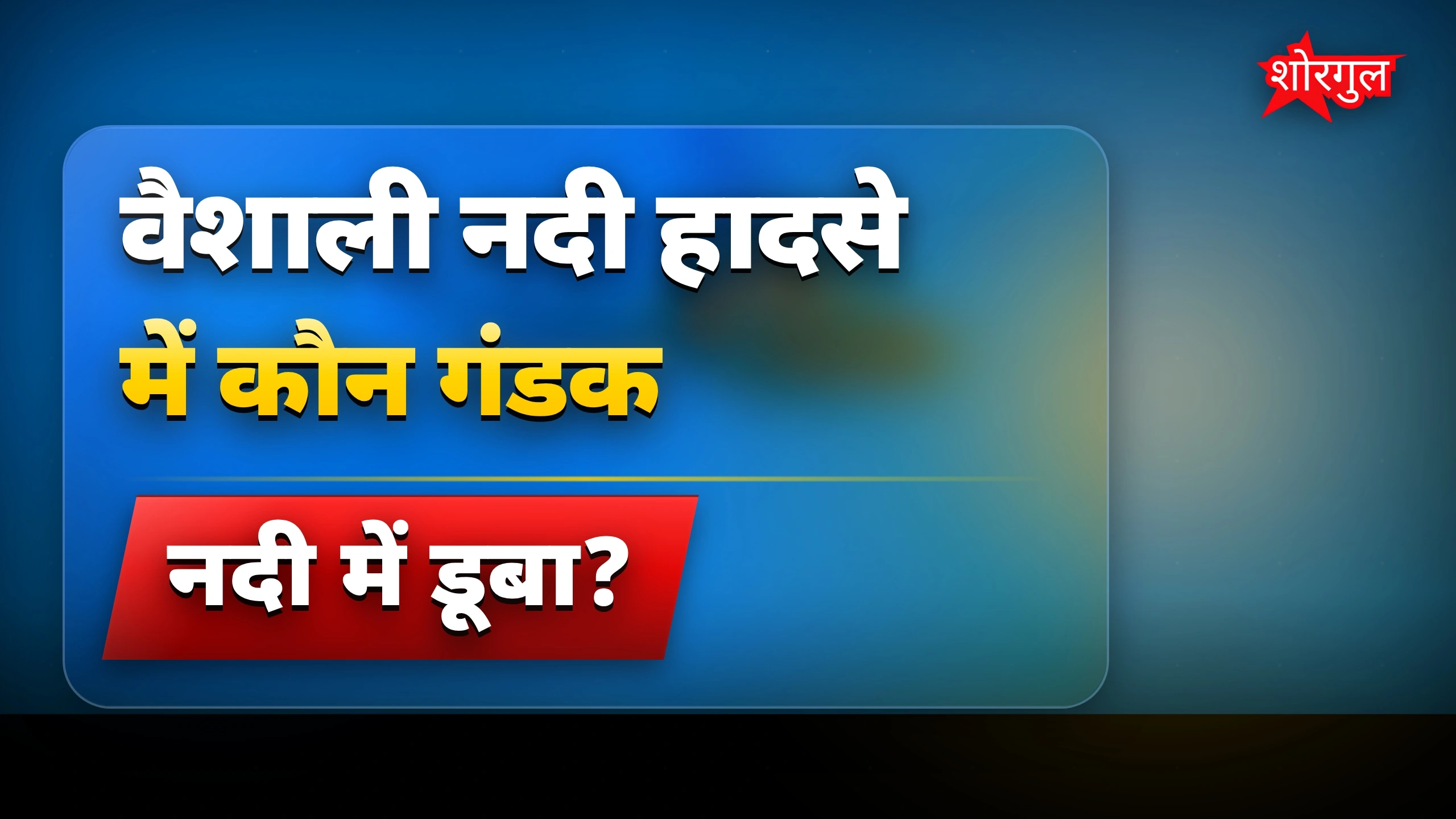 दुखद घटना ने सबको हिला दिया 😢