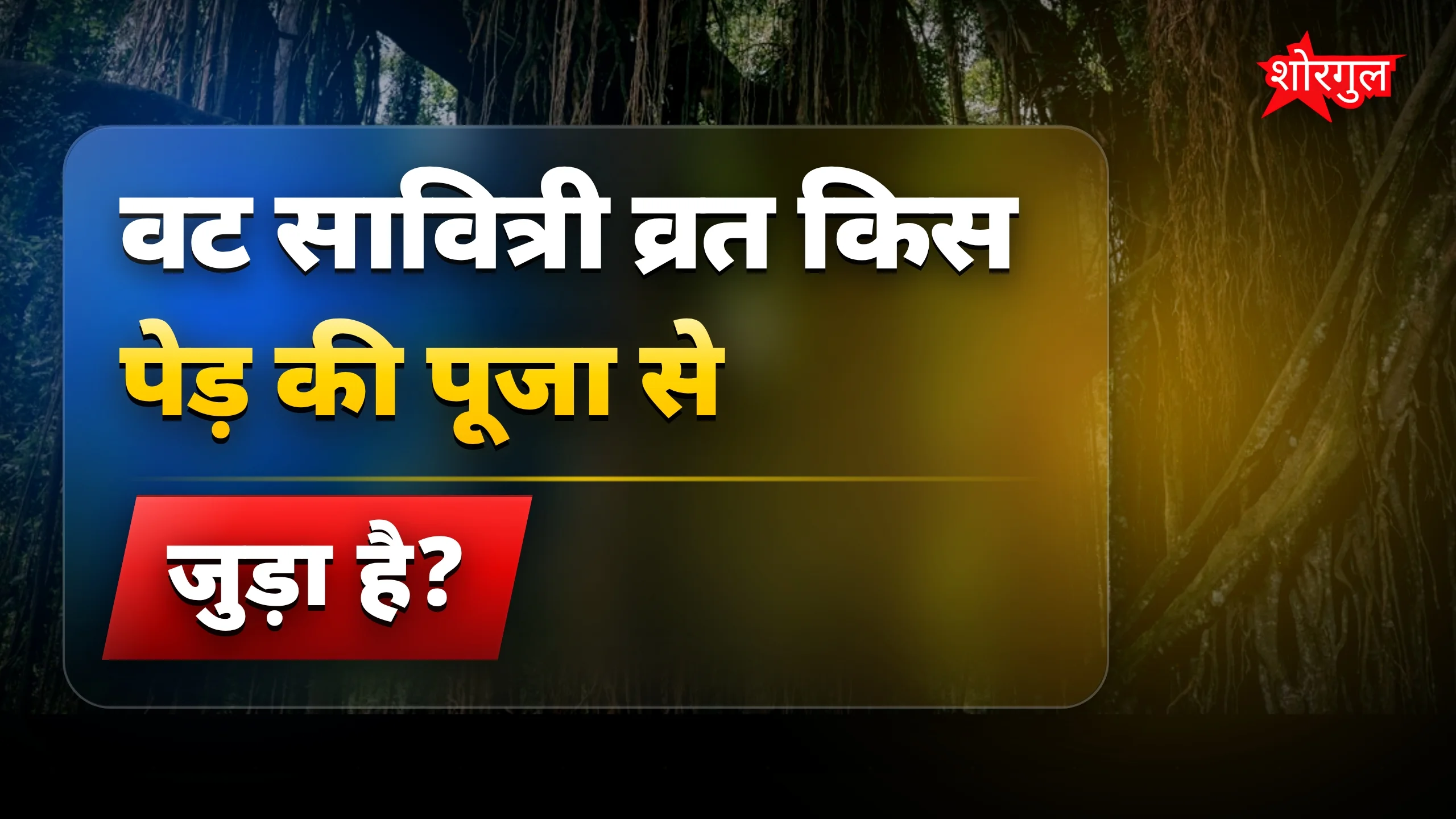 वट सावित्री व्रत 2026: बरगद पेड़ में छुपा है सौभाग्य का राज