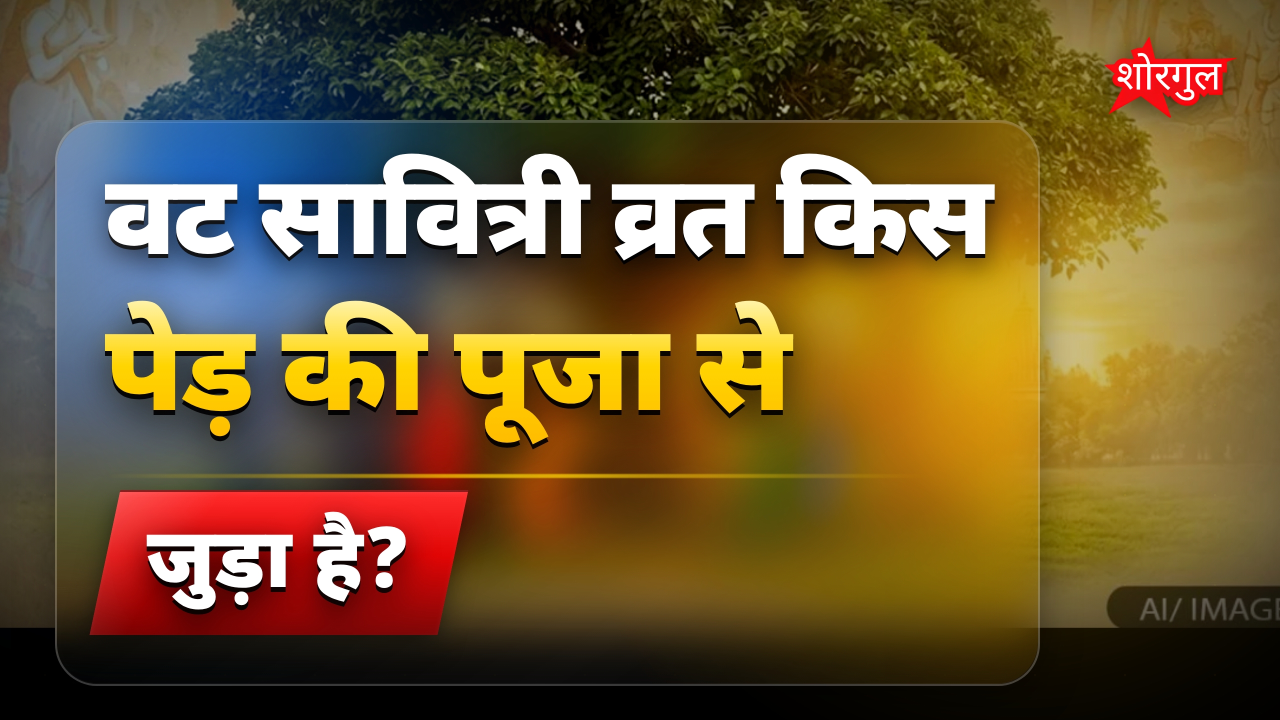 वट सावित्री व्रत 2026: बरगद पेड़ में छुपा है सौभाग्य का राज