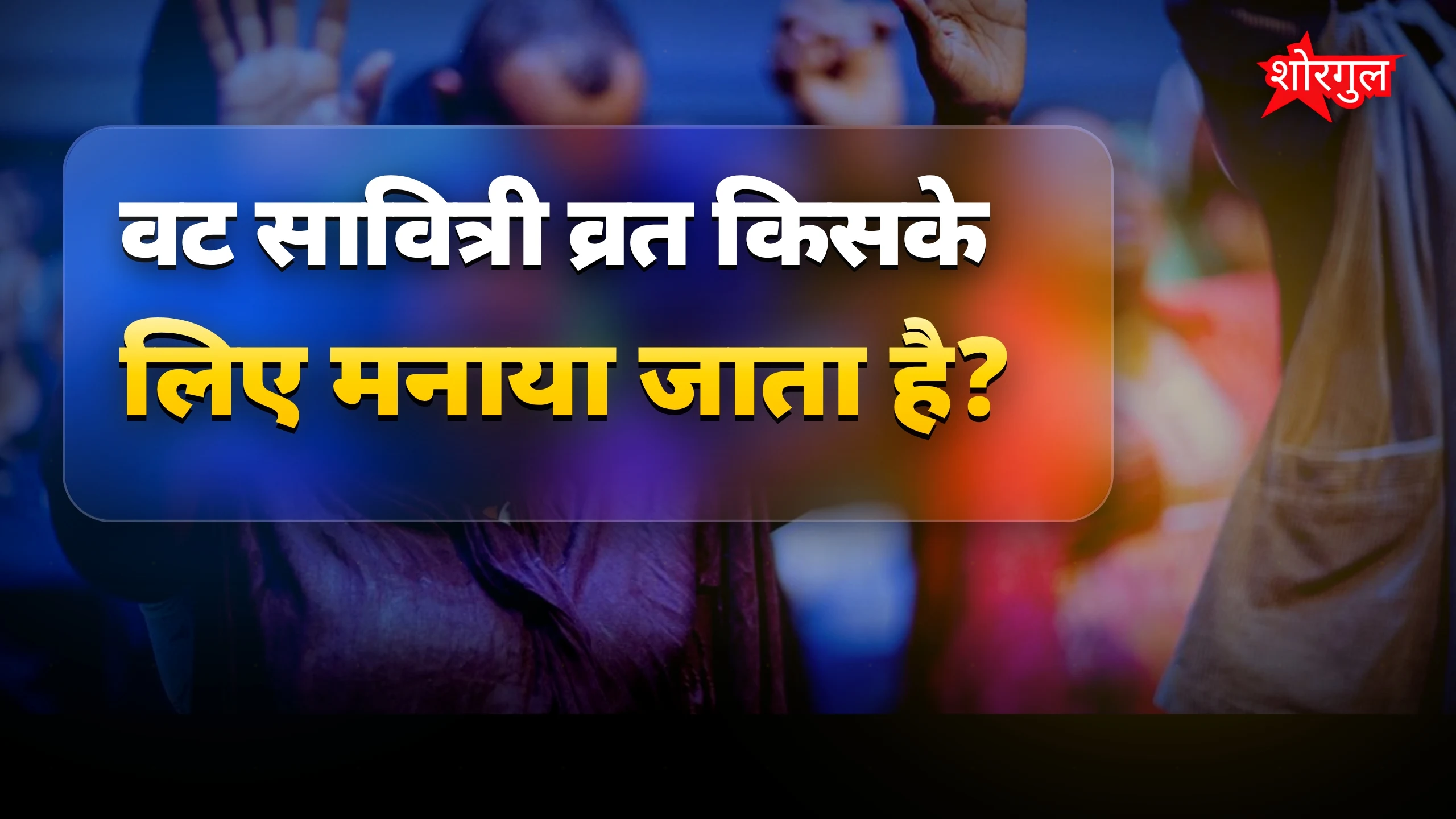 पति की लंबी उम्र की दुआ 🙏