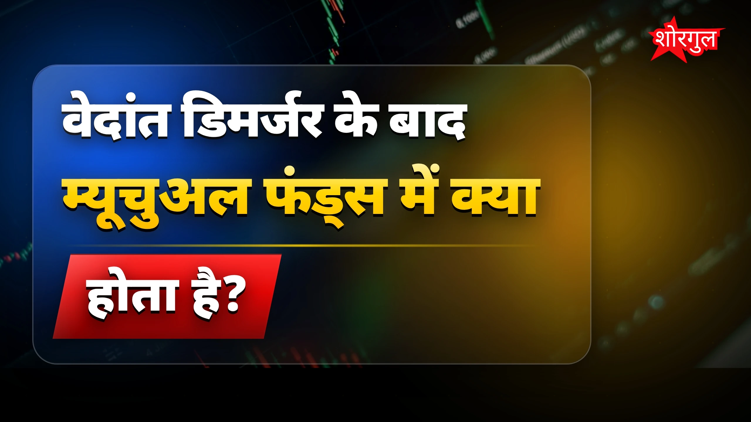 म्यूचुअल funds में बड़ा बदलाव🔥