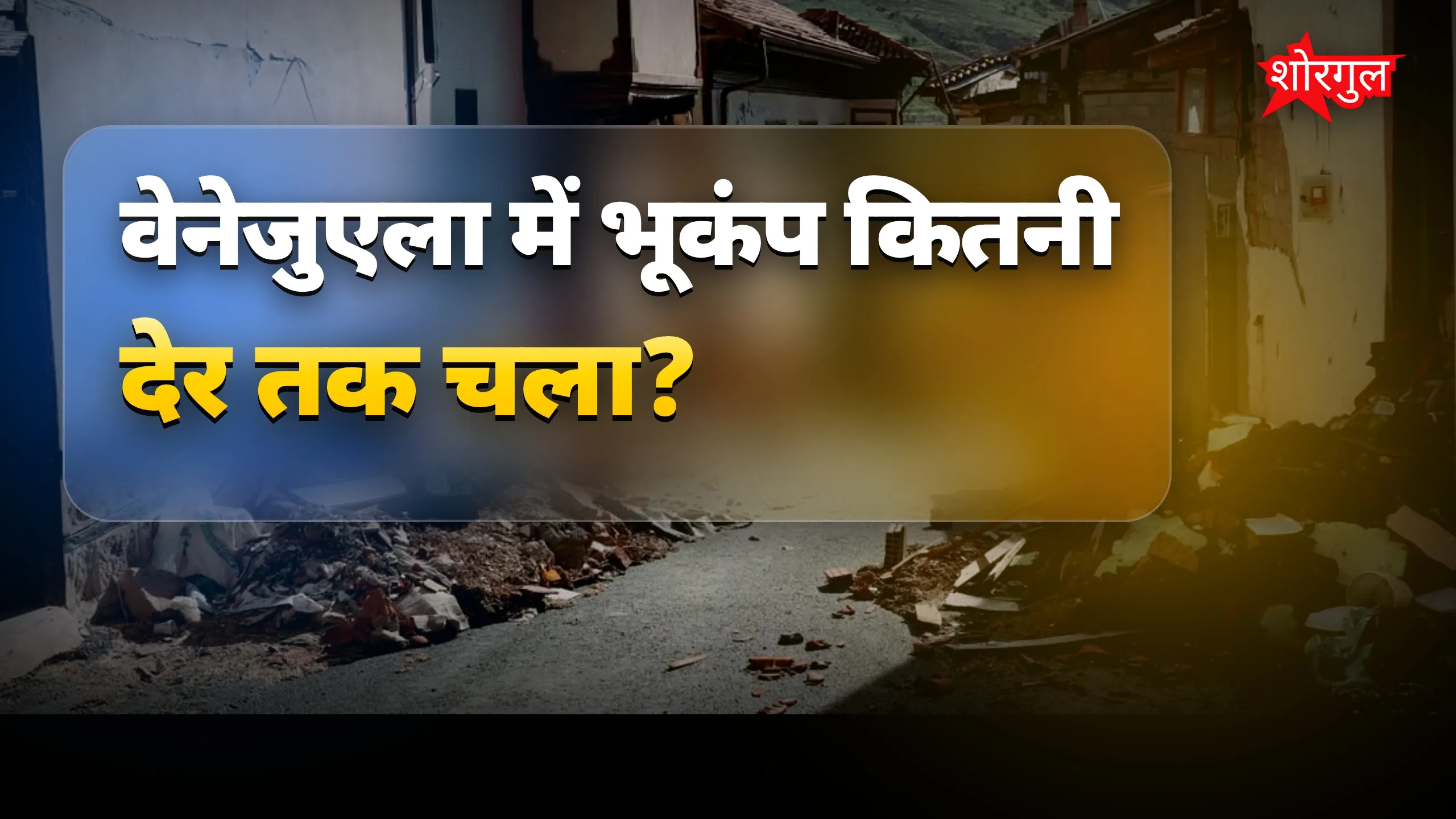 वेनेजुएला भूकंप: 39 सेकंड में भारी तबाही और मौतों का खतरा