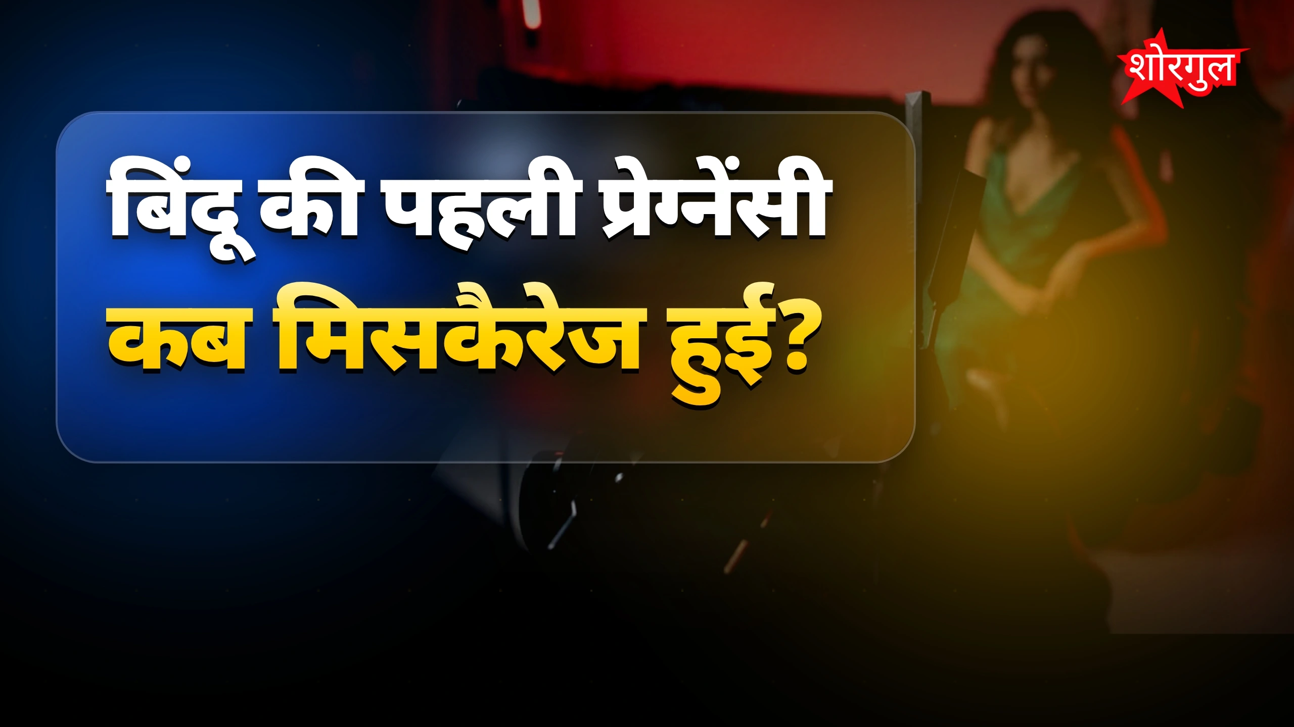 दिग्गज एक्ट्रेस बिंदू ने मां न बन पाने का दर्द साझा किया