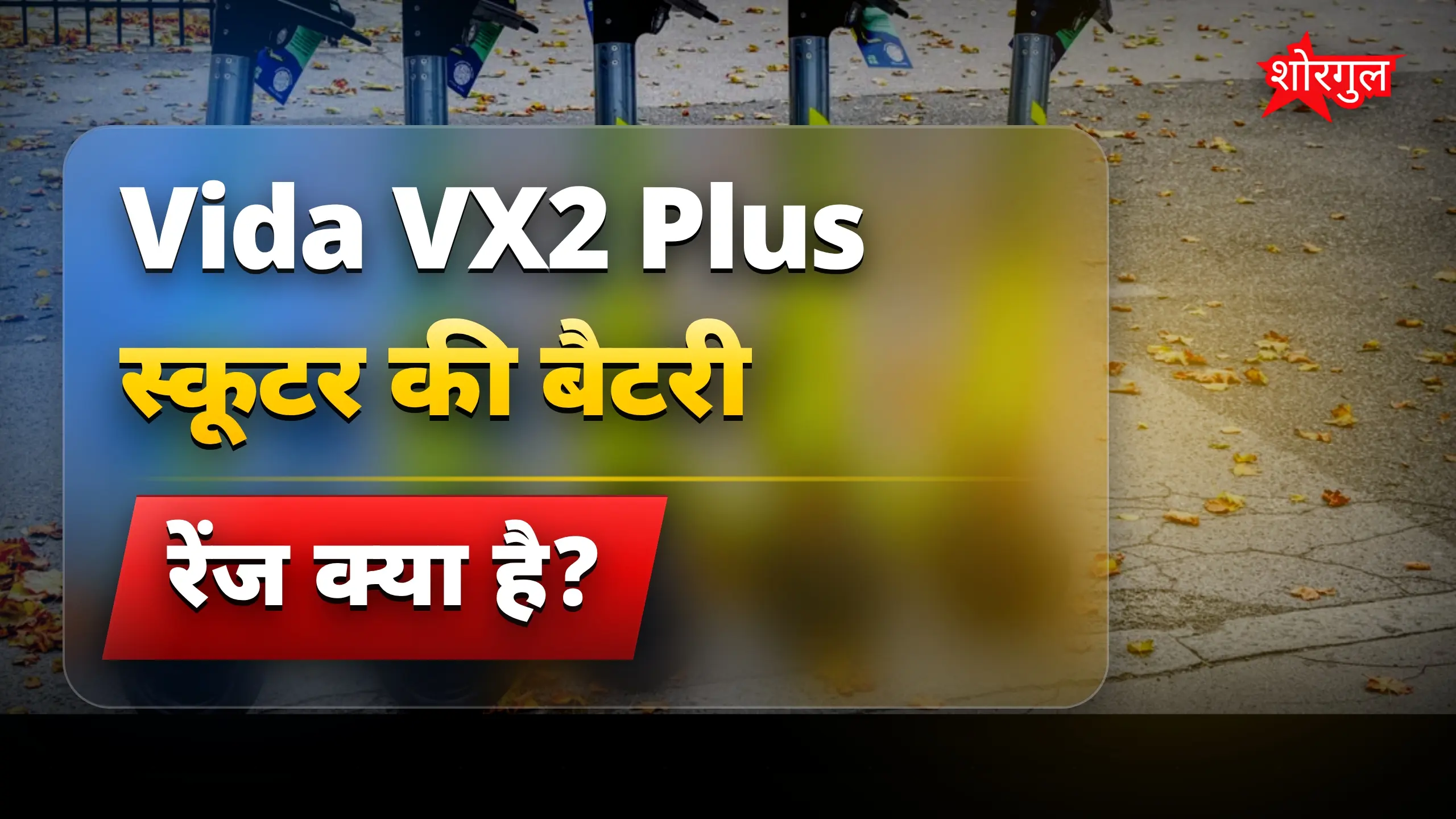 Amazing range सिर्फ 65 मिनट में ⚡
