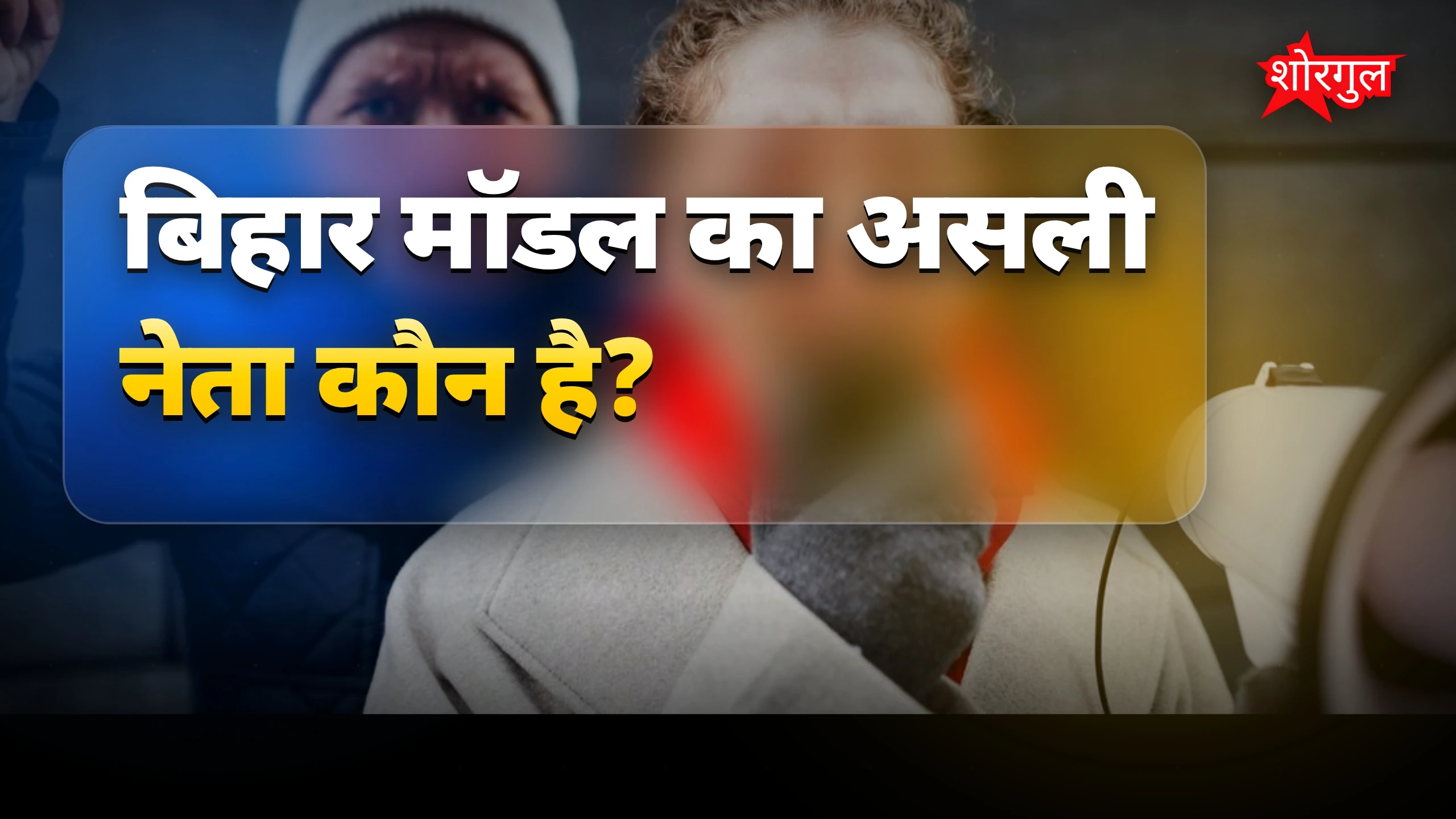 सच सुनिए, बिहार के leader की बात! 🔥