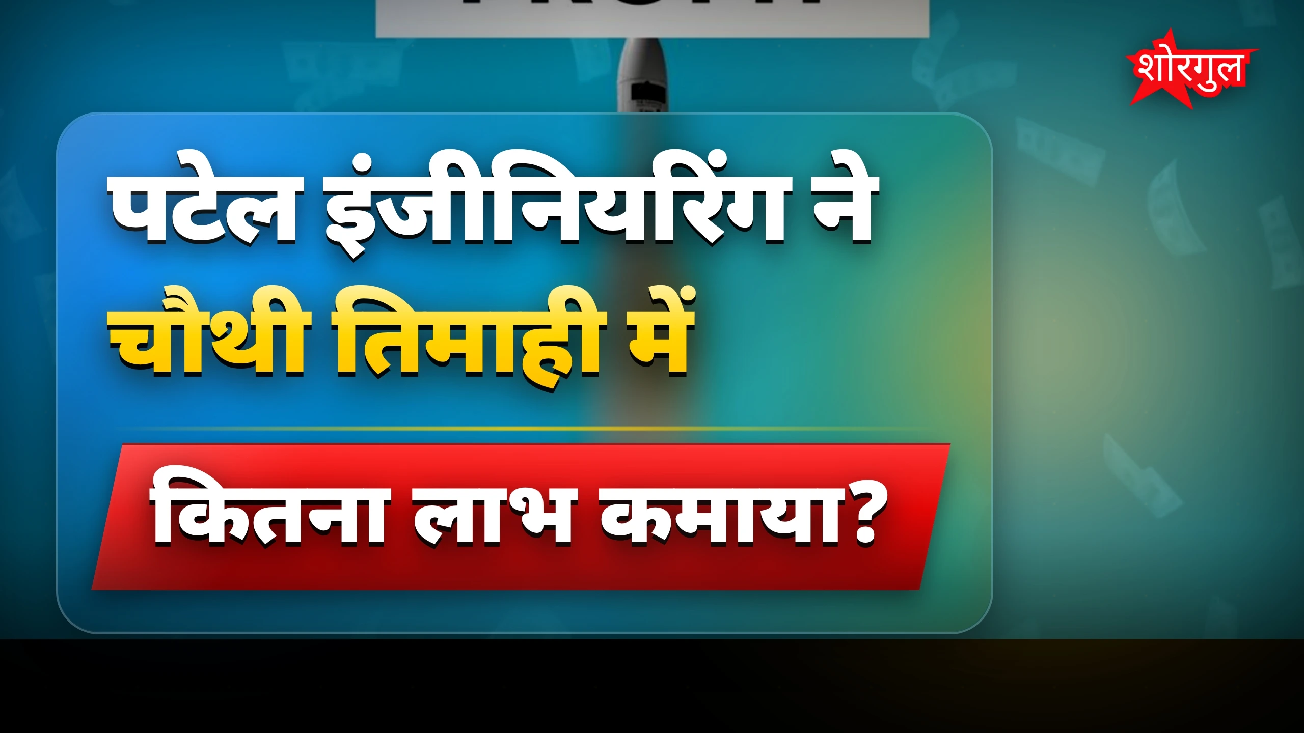 मुनाफा देख आप भी खुश होंगे 😊