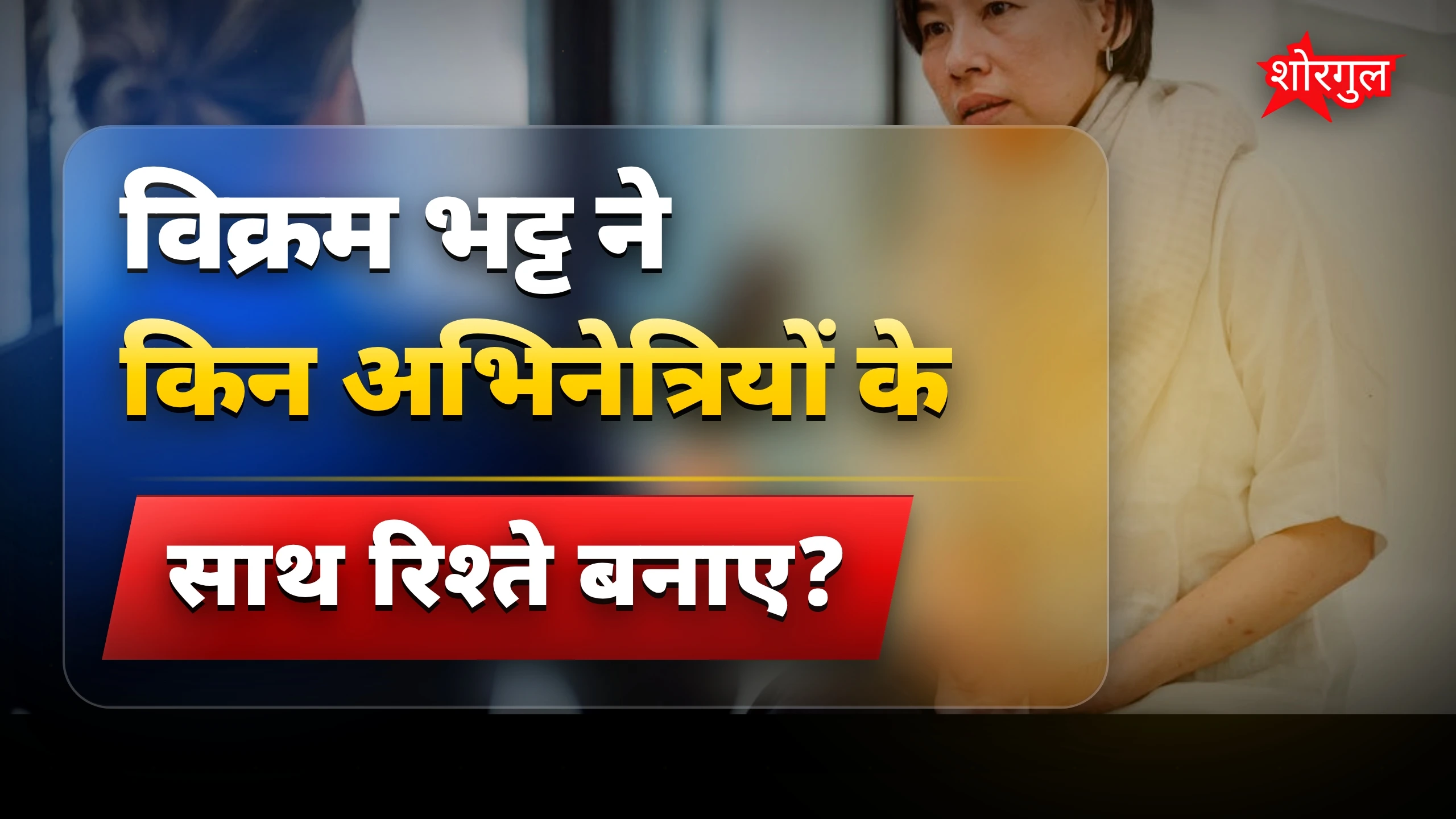 विक्रम भट्ट के रिश्तों में दर्द, मिस यूनिवर्स से लेकर जेल तक की कहानी