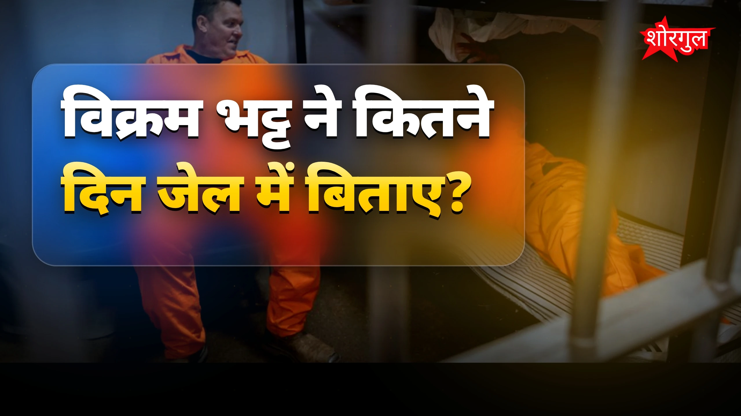 विक्रम भट्ट ने जेल में बिताए 70 दिन, कैदियों से सीखी असली दोस्ती