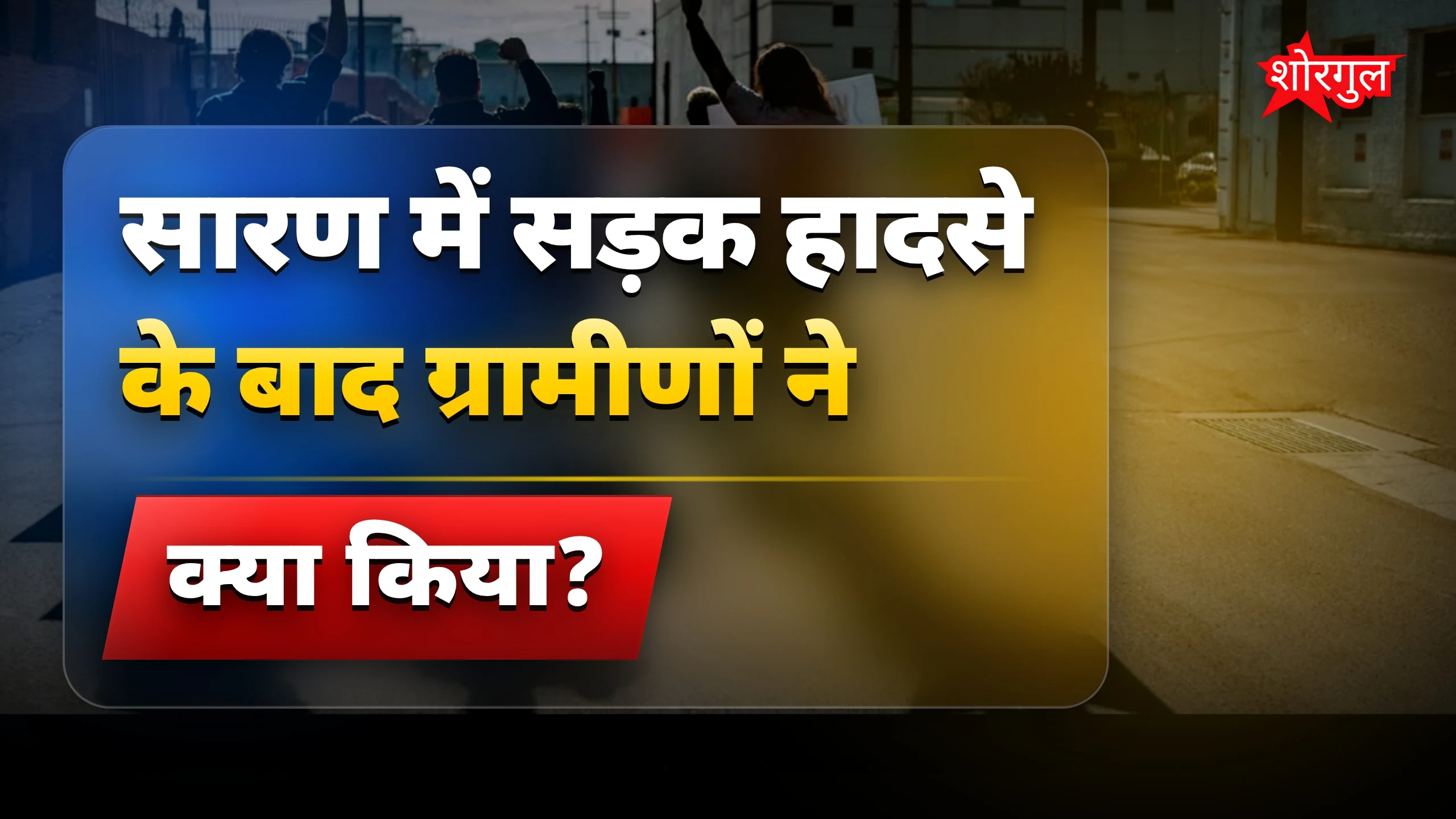 सड़क हादसे में बच्चे की मौत पर ग्रामीणों ने किया प्रदर्शन