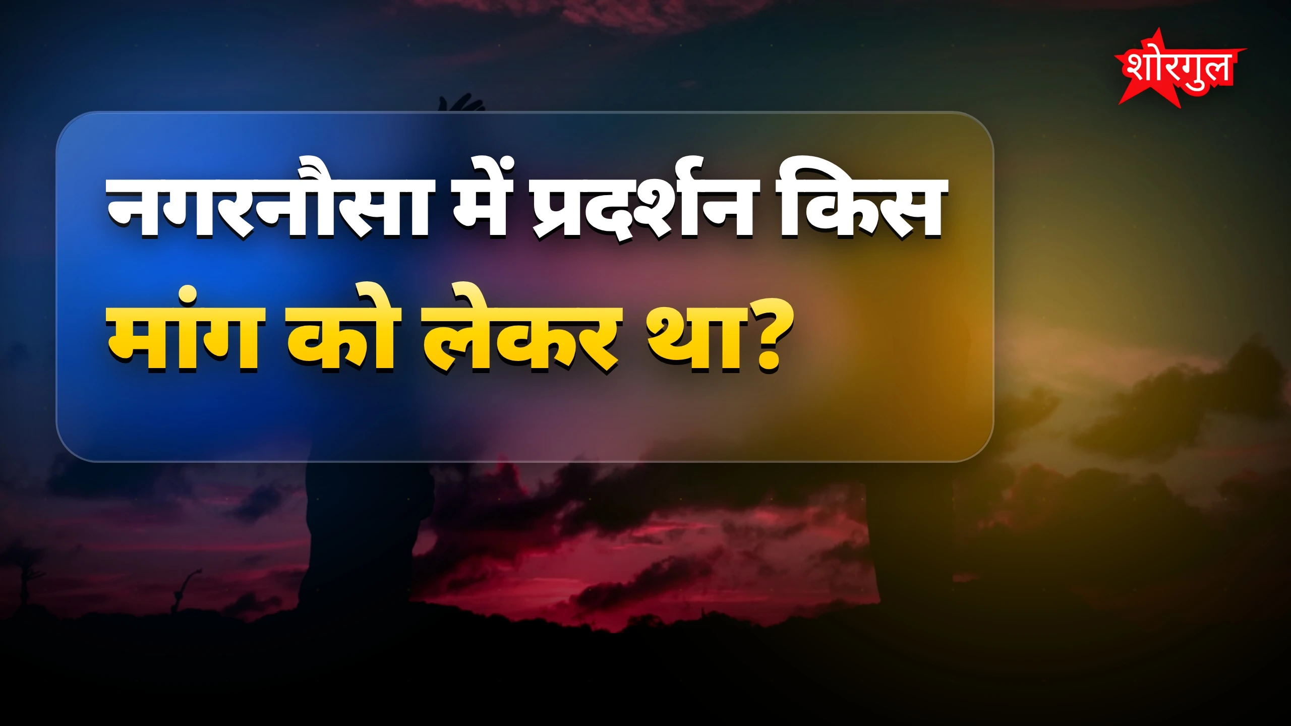 Police पर पथराव ने मचाई हड़कंप 😱